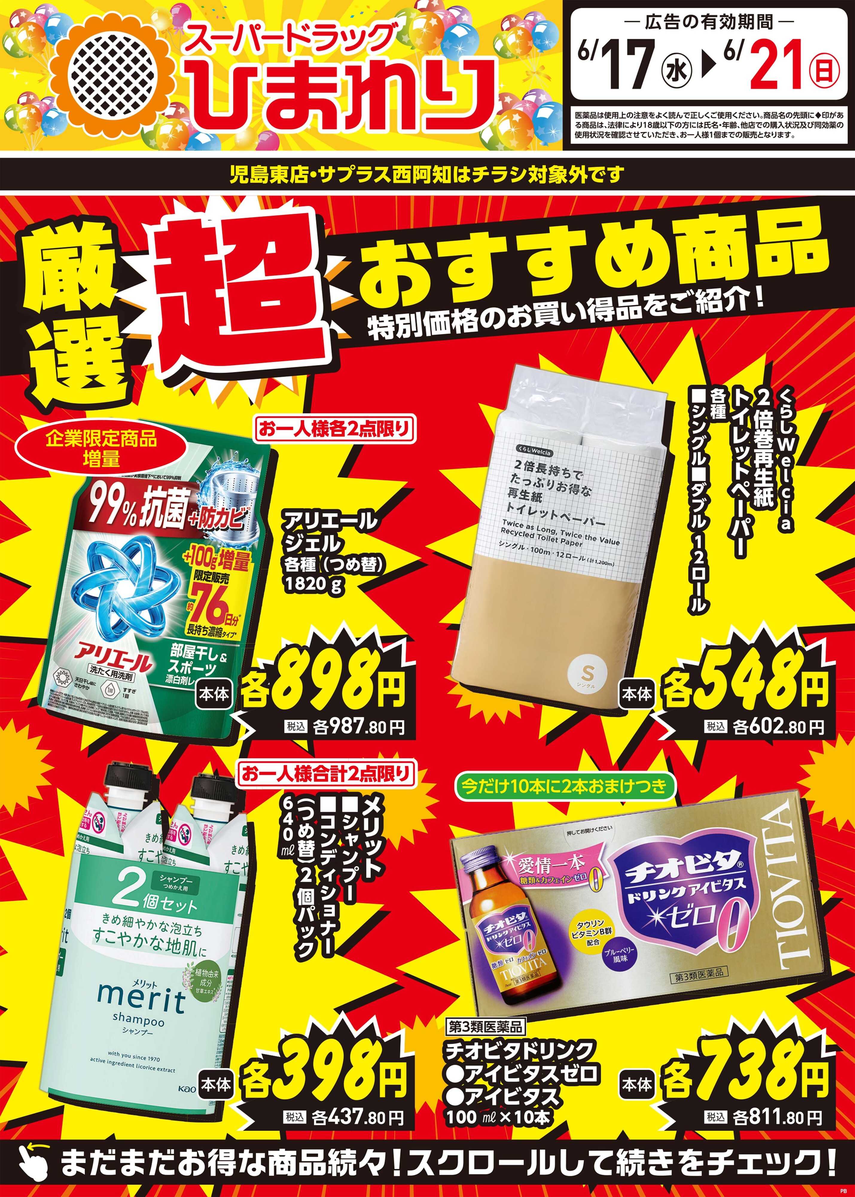スーパードラッグひまわり 6月17日～21日②