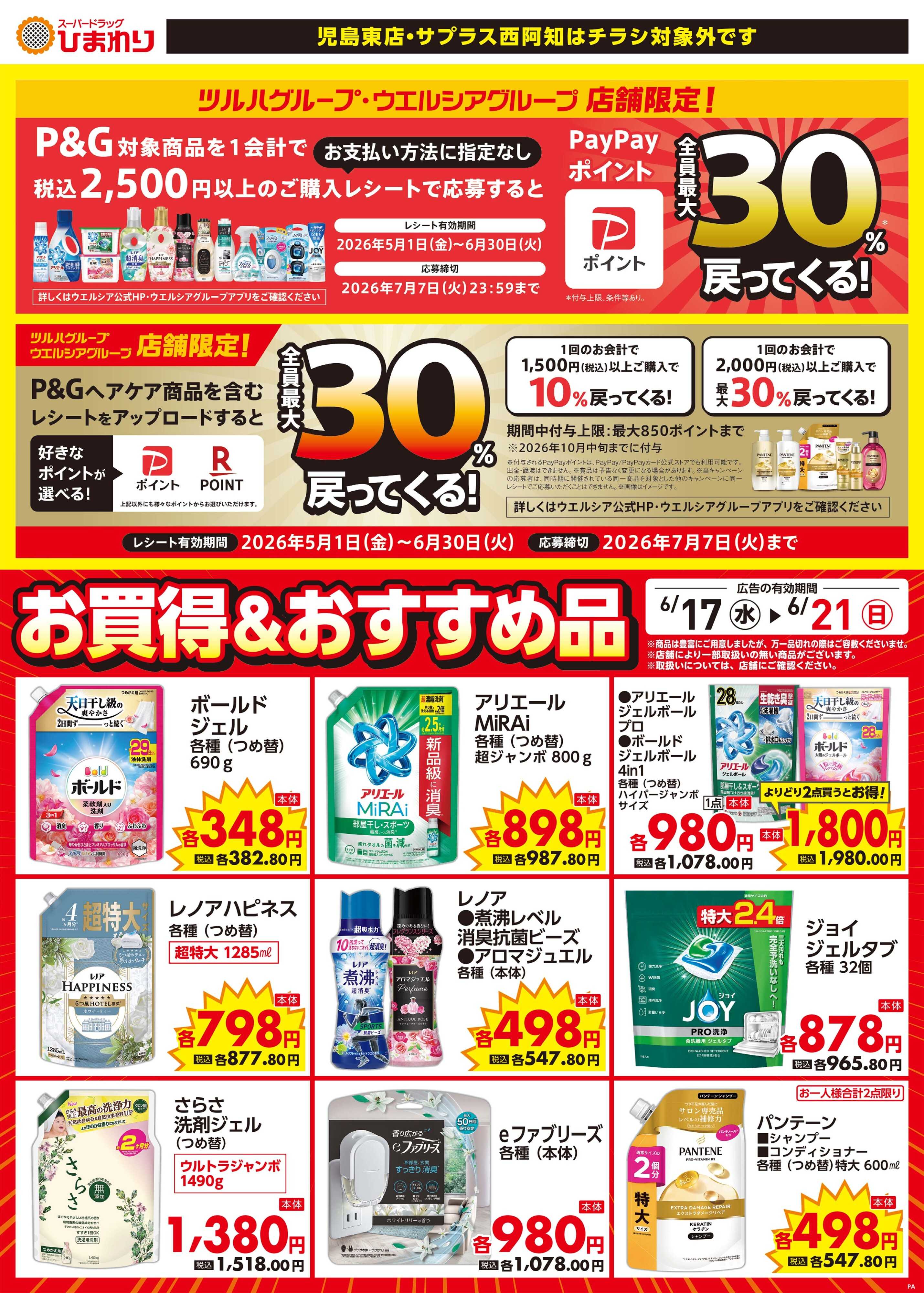 スーパードラッグひまわり 6月17日～21日③