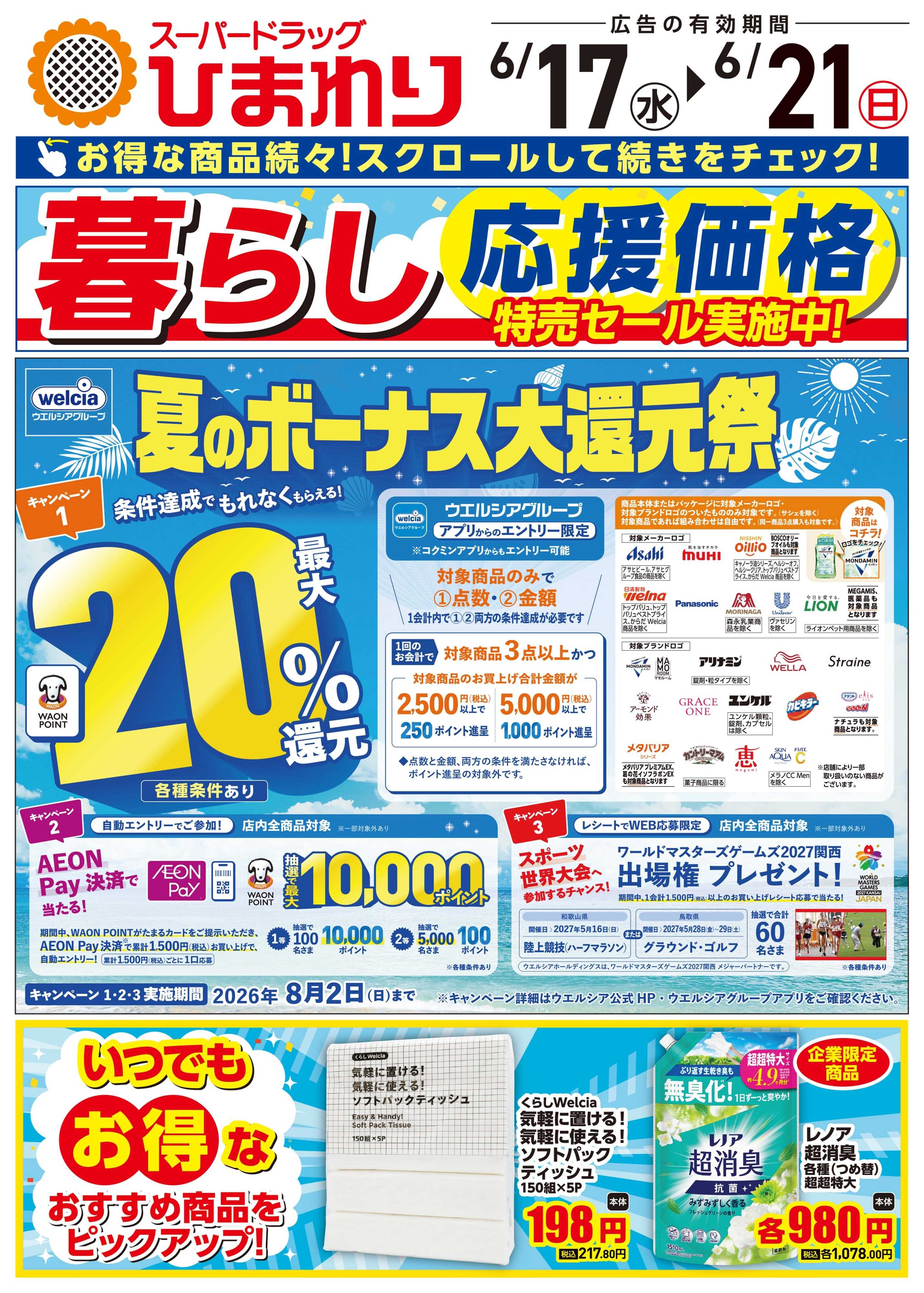 スーパードラッグひまわり 6月17日～21日①