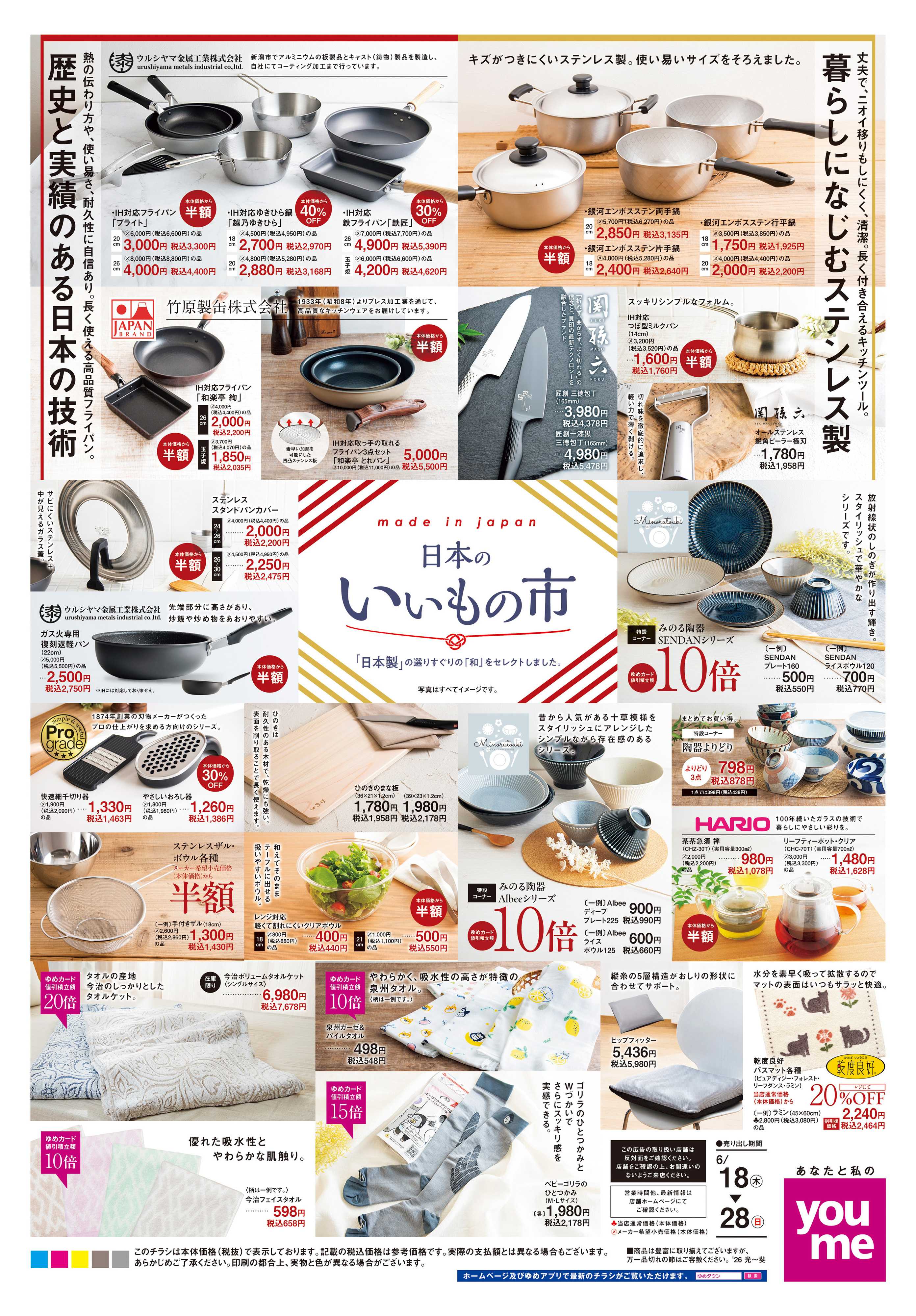 ゆめタウン 6/18(木)-6/28(日)