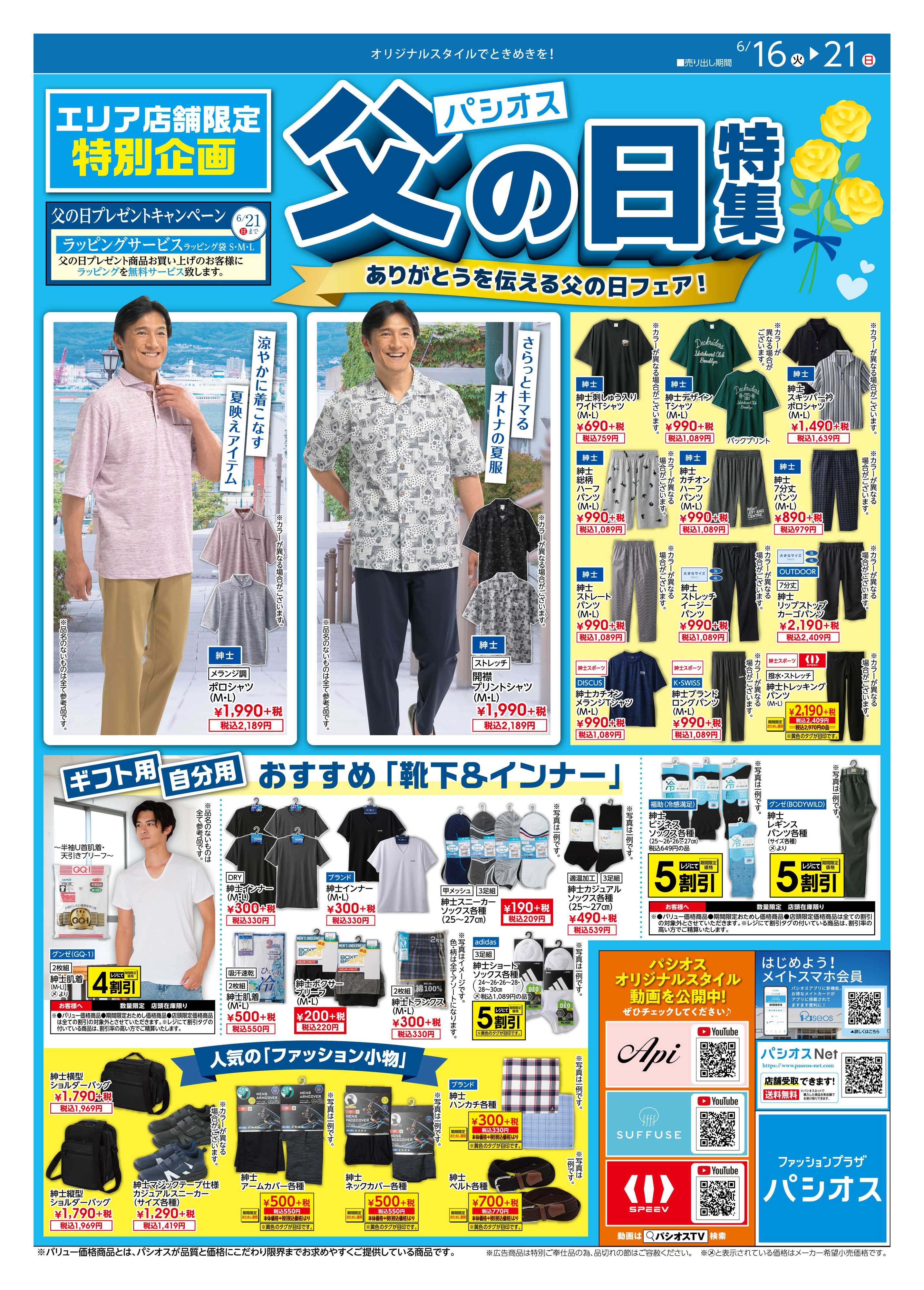 パシオス パシオス店舗限定のお買い得！