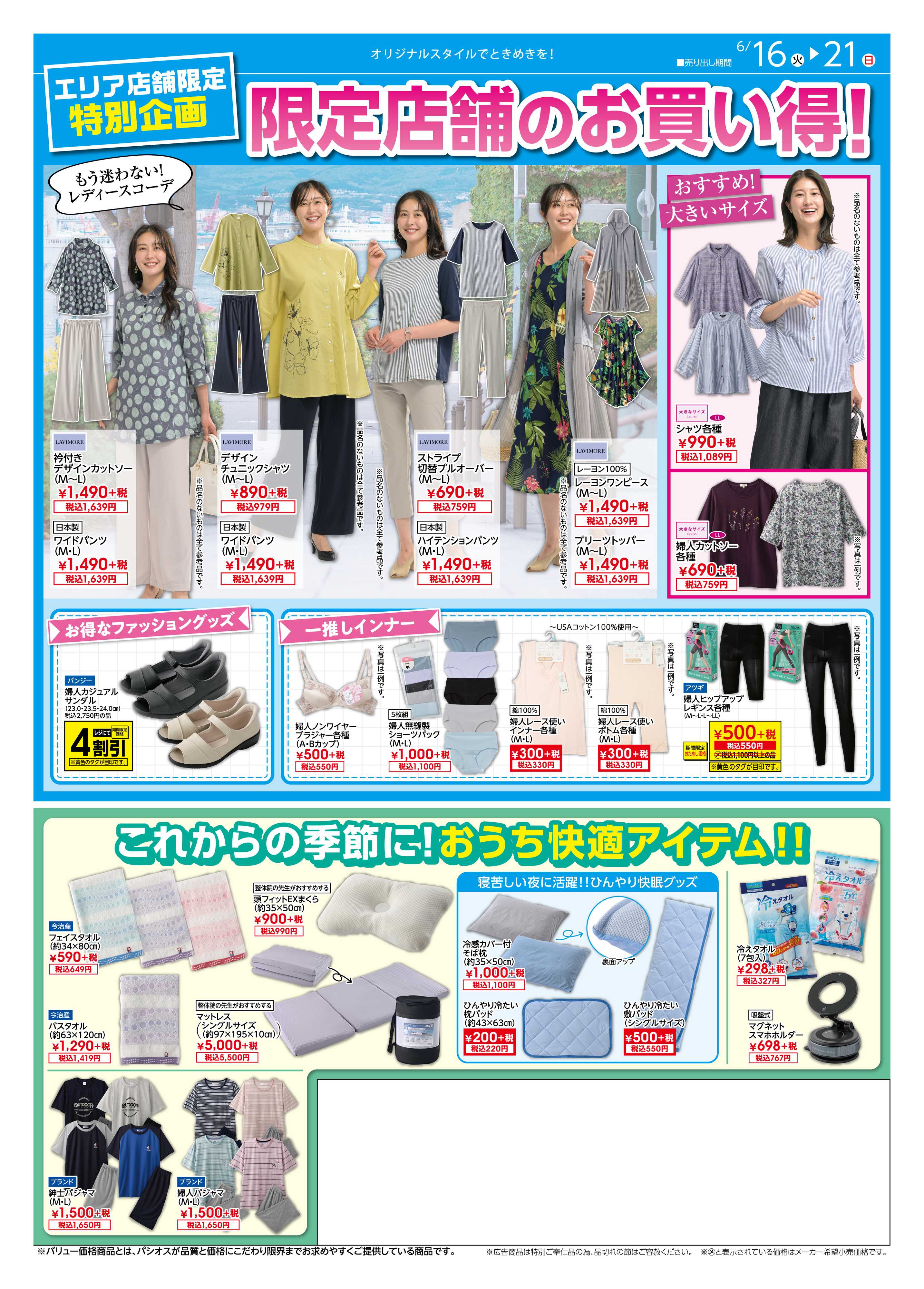パシオス パシオス店舗限定のお買い得！