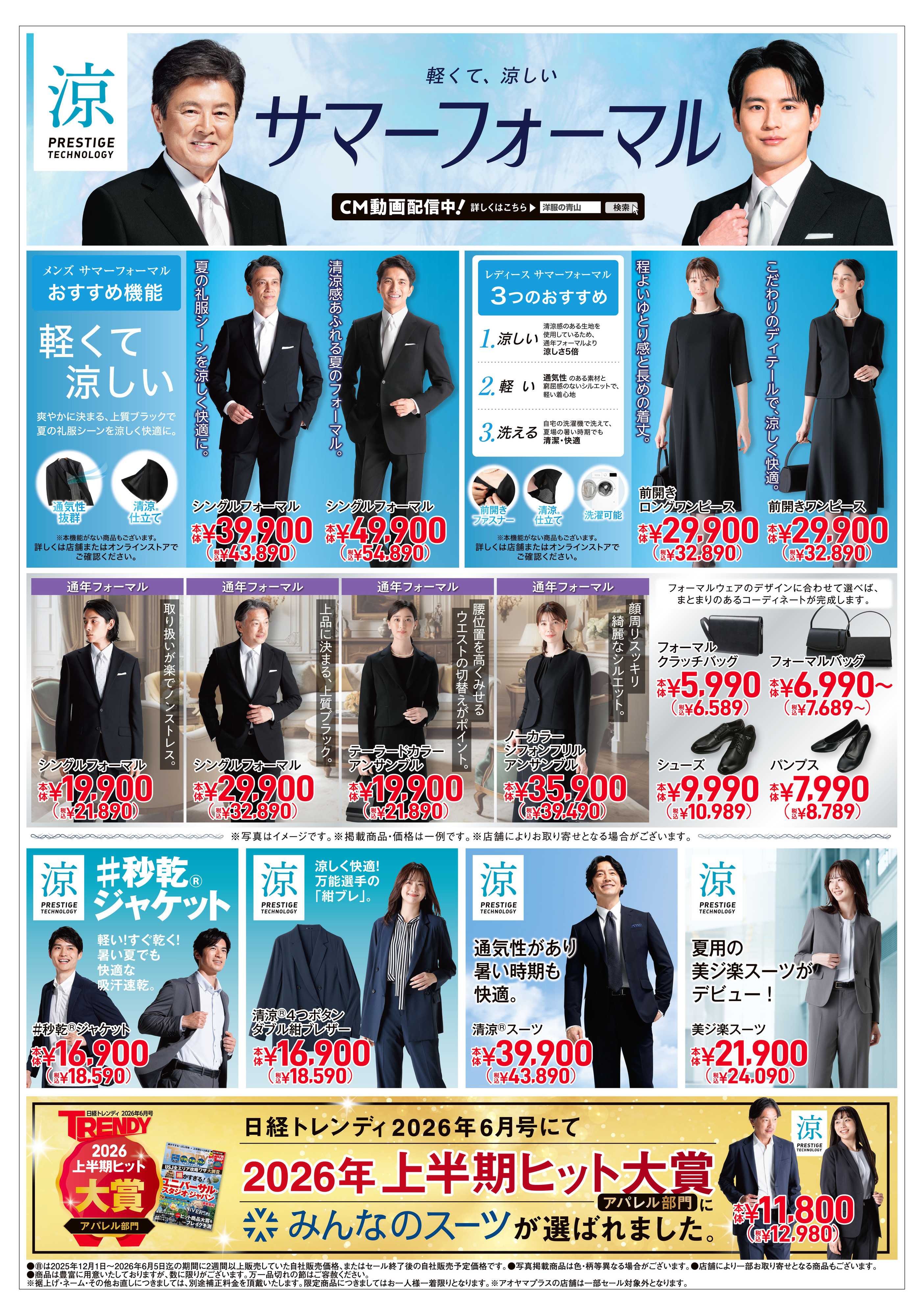 洋服の青山 PRESTIGE TECHNOLOGY 涼/サマーフォーマル/かりゆしフェア