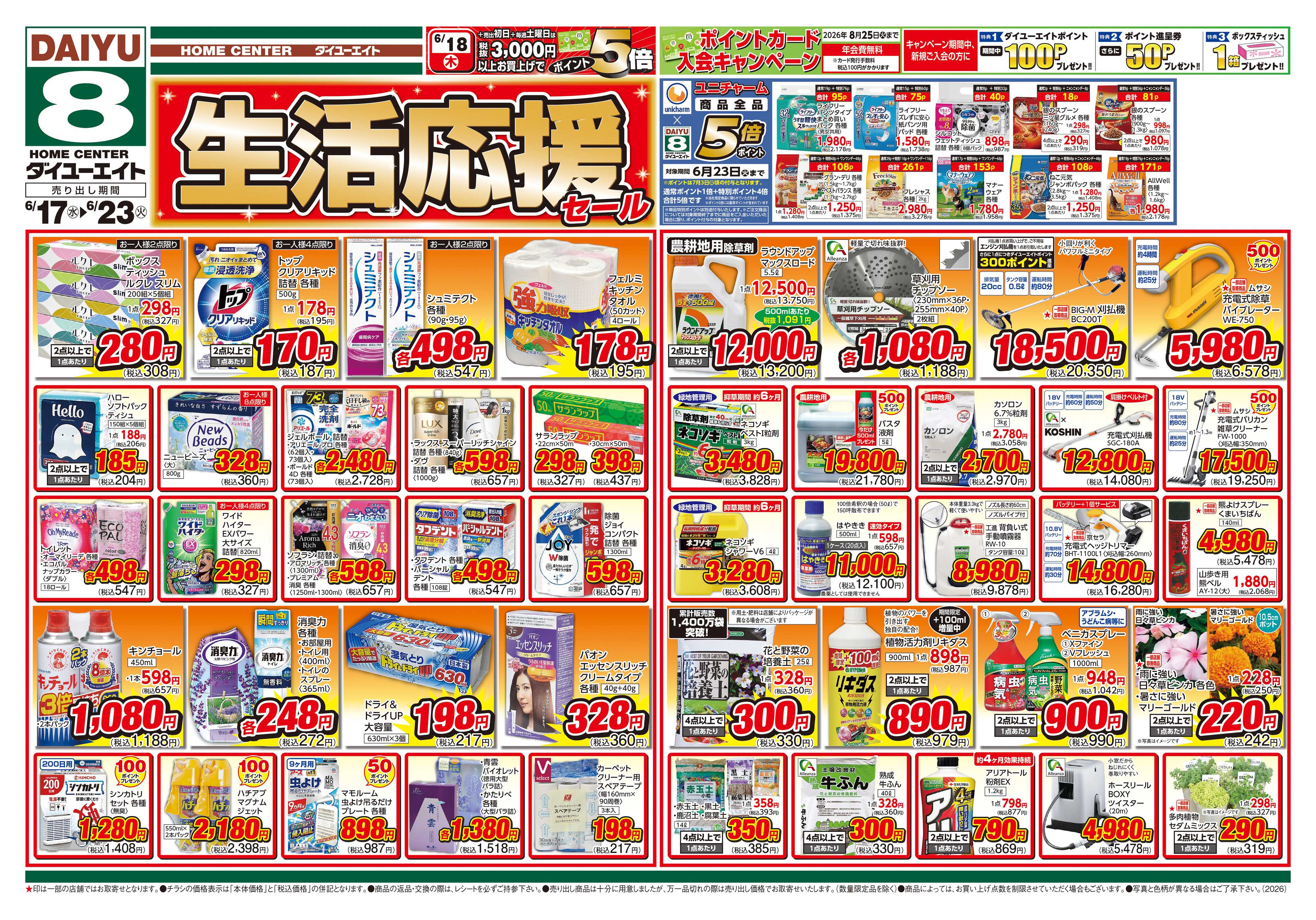 ダイユーエイト 生活応援セール