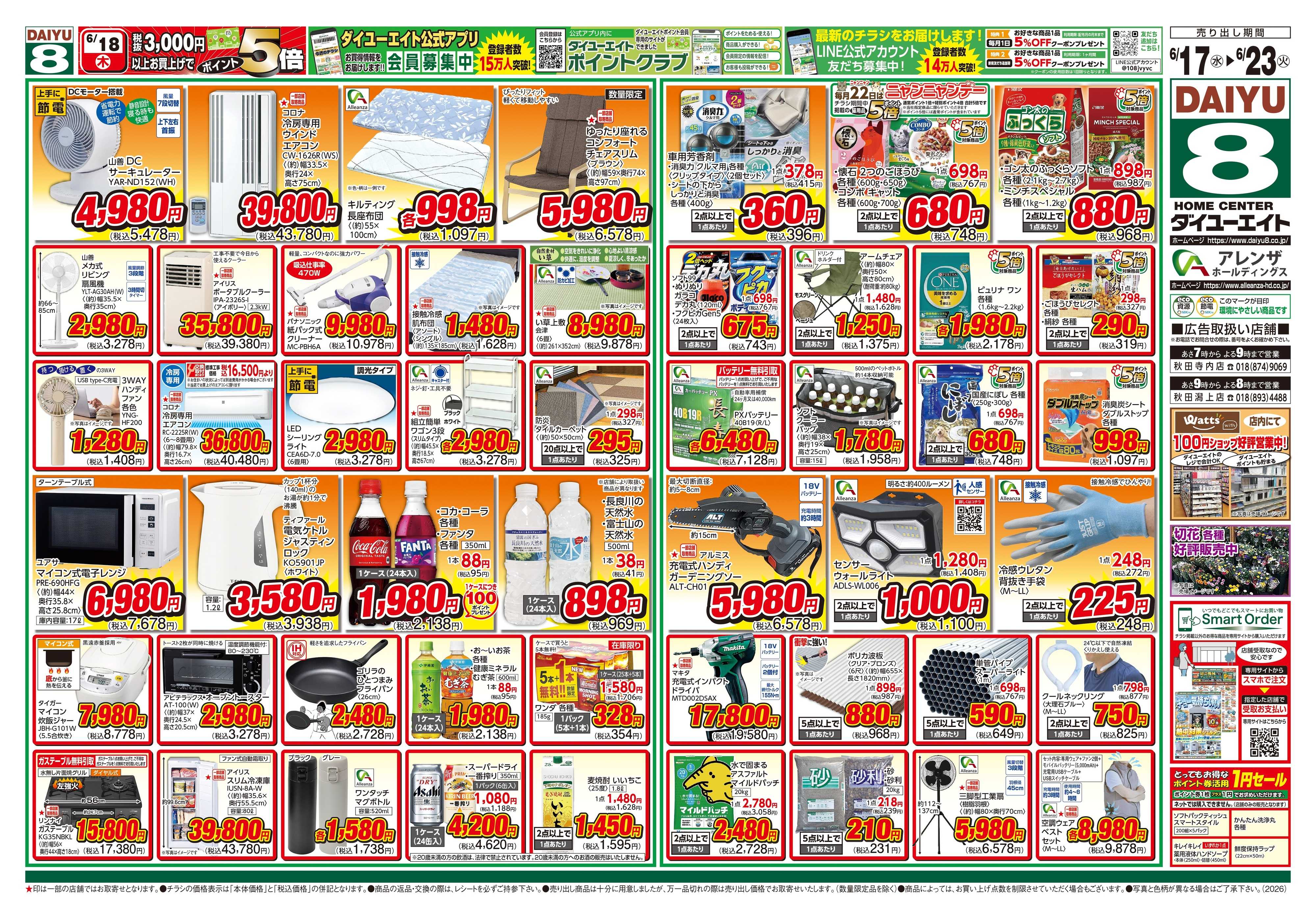 ダイユーエイト 生活応援セール