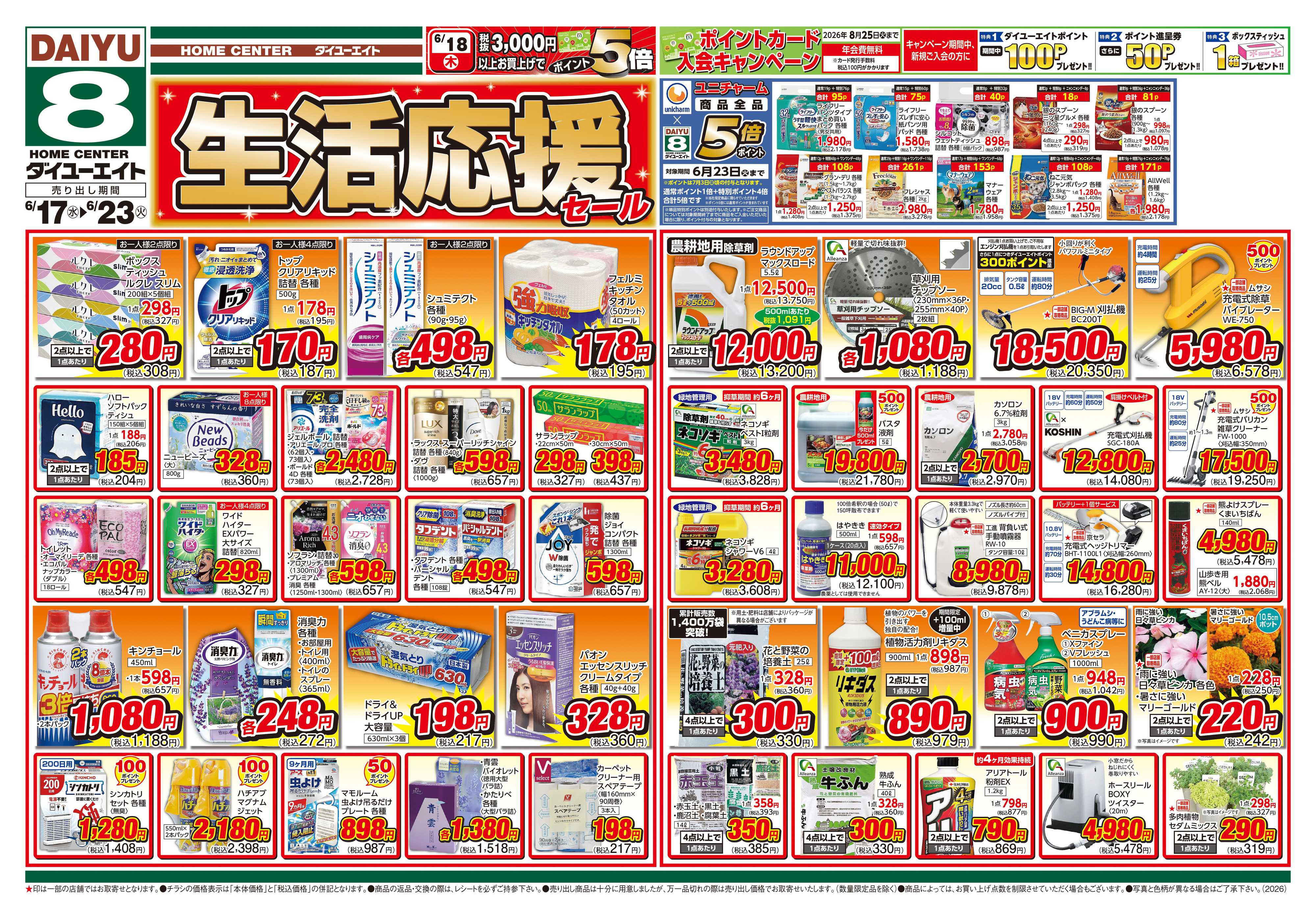 ダイユーエイト 生活応援セール