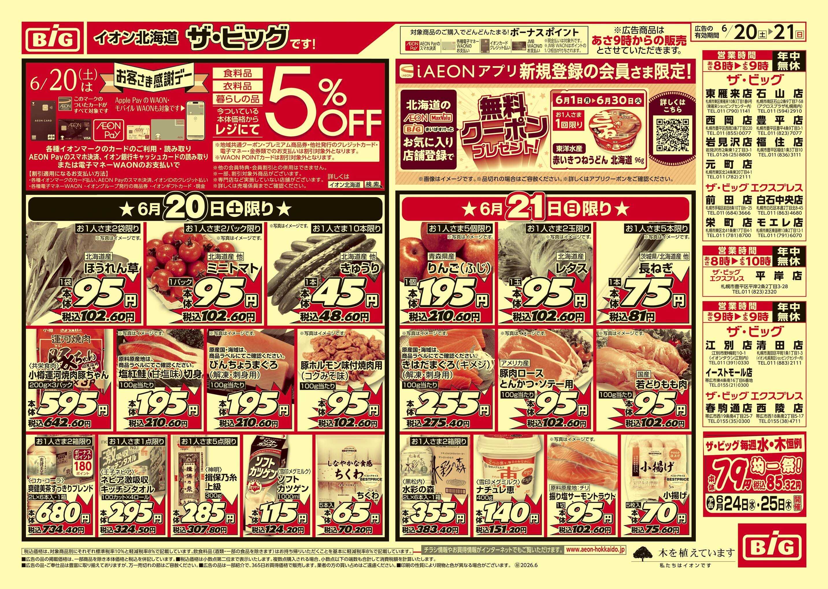 ザ・ビッグエクスプレス 感謝デー/買えば買うほど