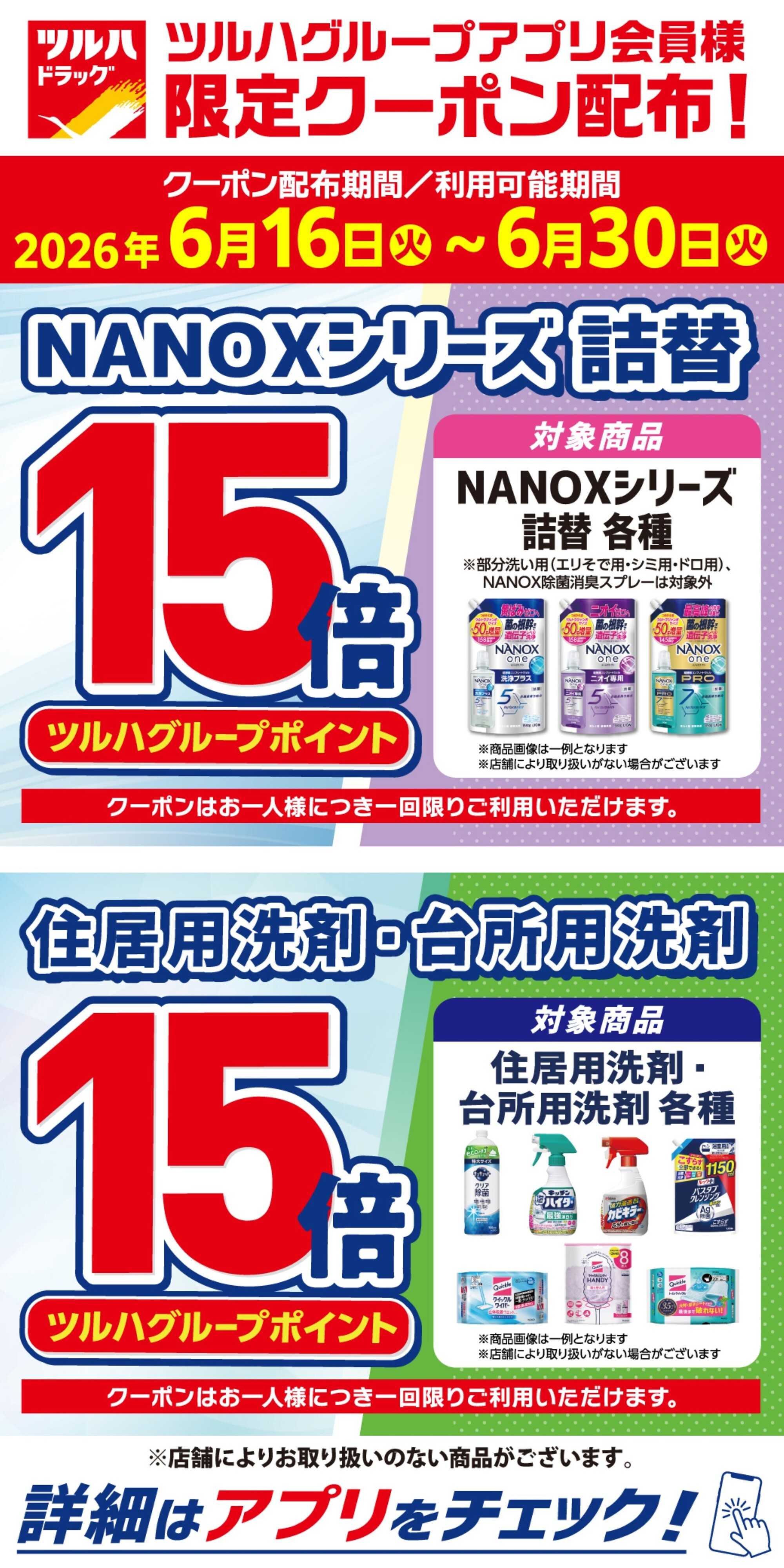 ツルハドラッグ アプリ会員様 限定クーポン配布！