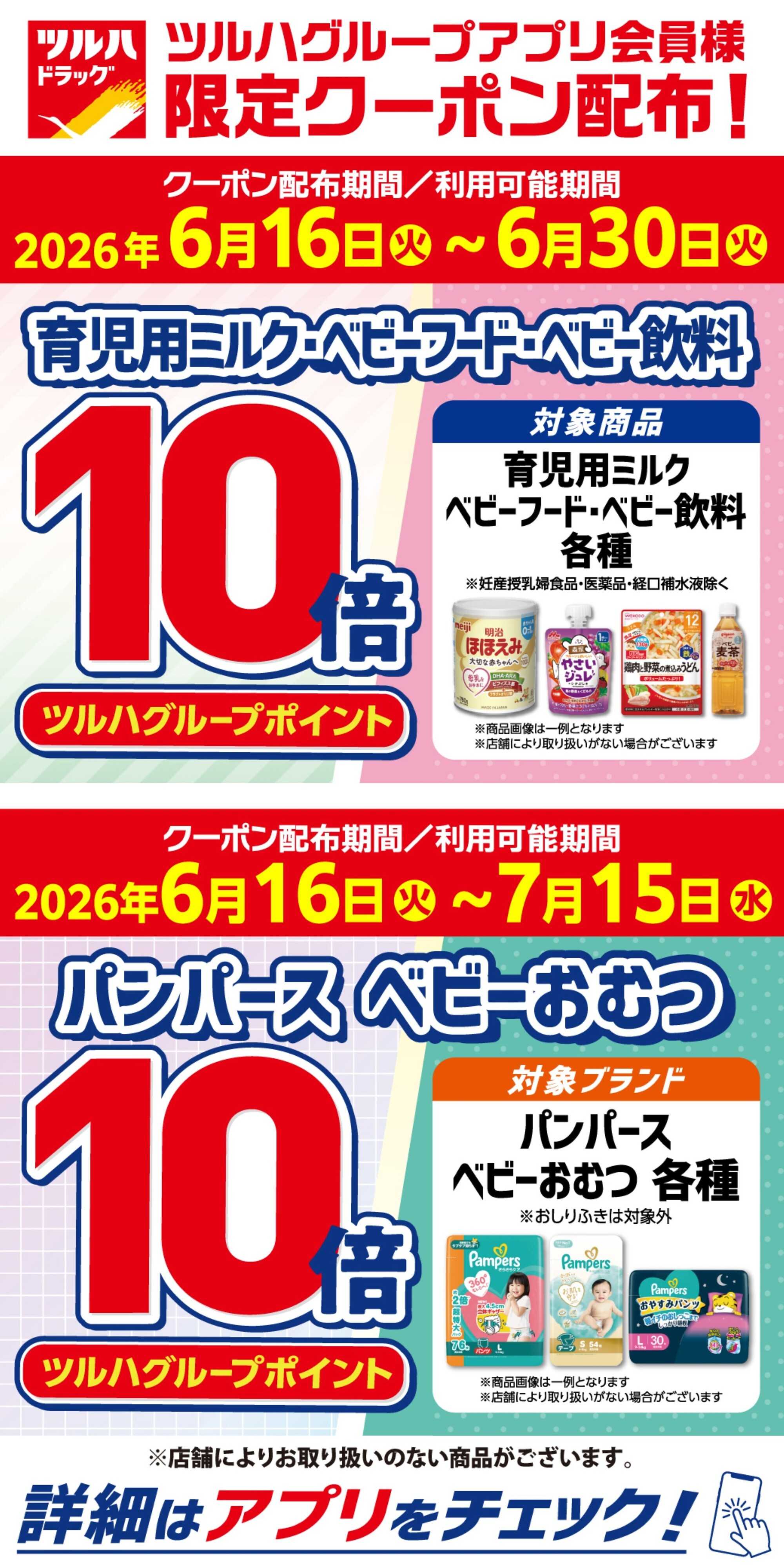 ツルハドラッグ アプリ会員様 限定クーポン配布！