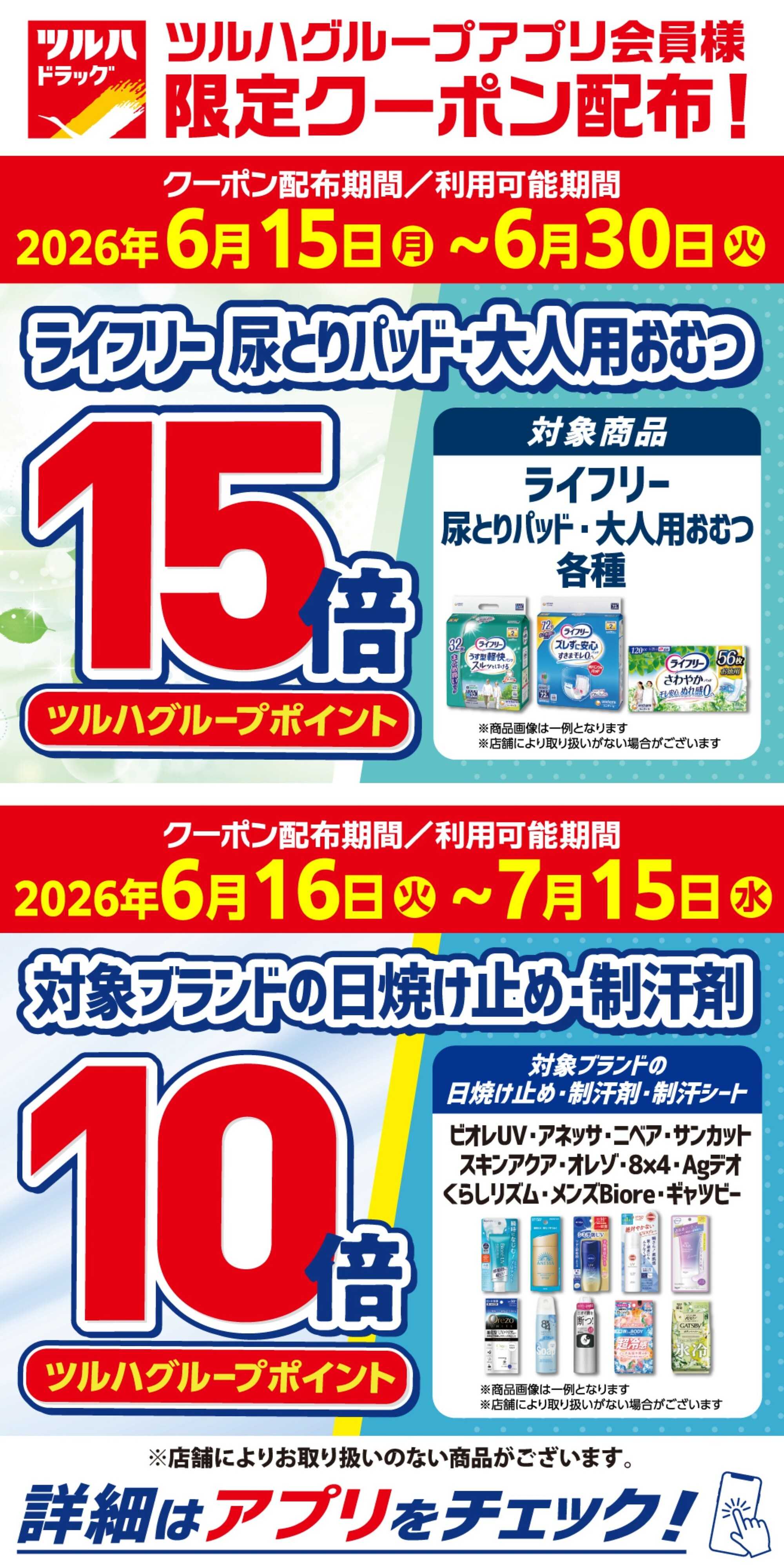 ツルハドラッグ アプリ会員様 限定クーポン配布！