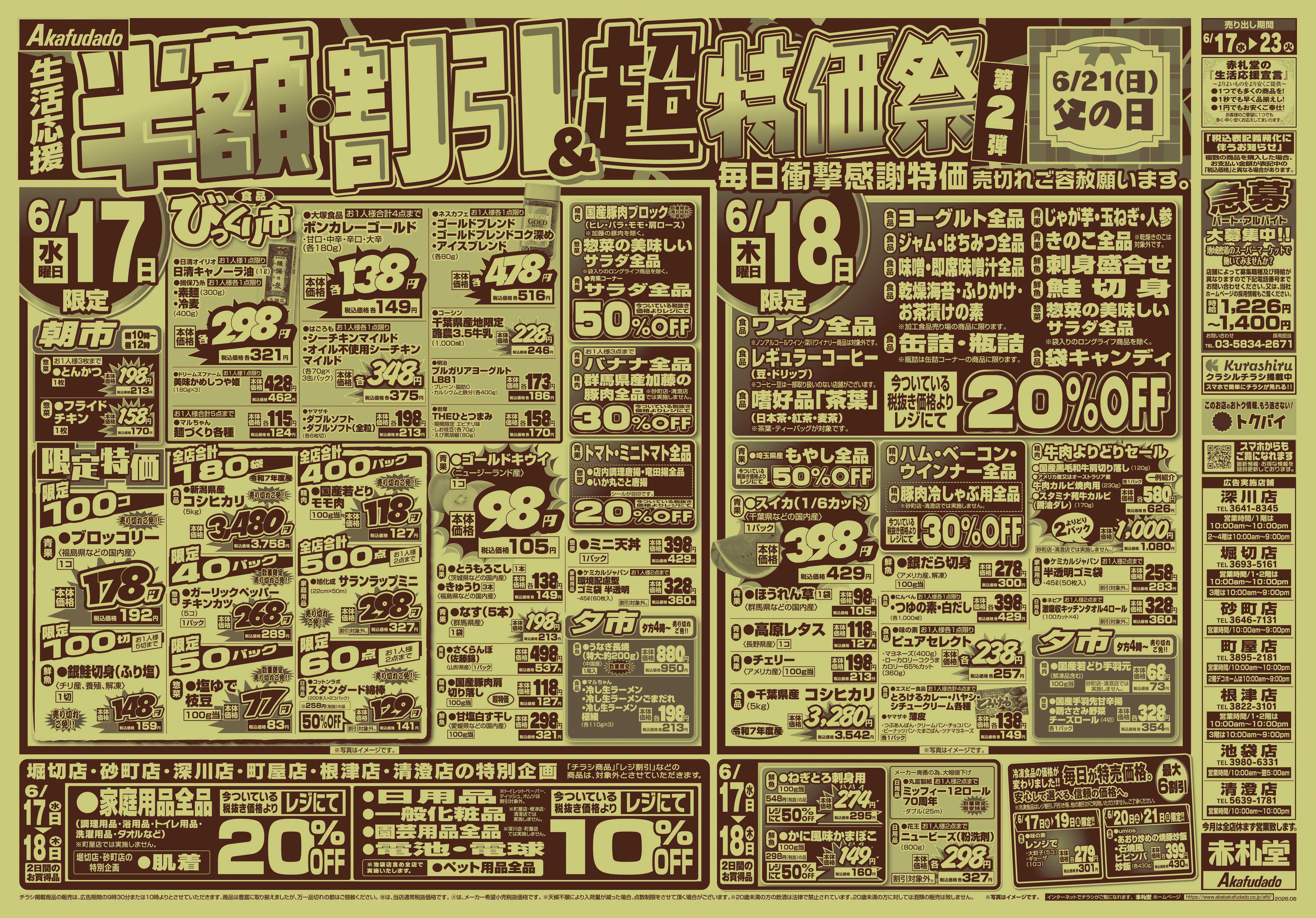 赤札堂 半額・割引&超特価祭 第2弾