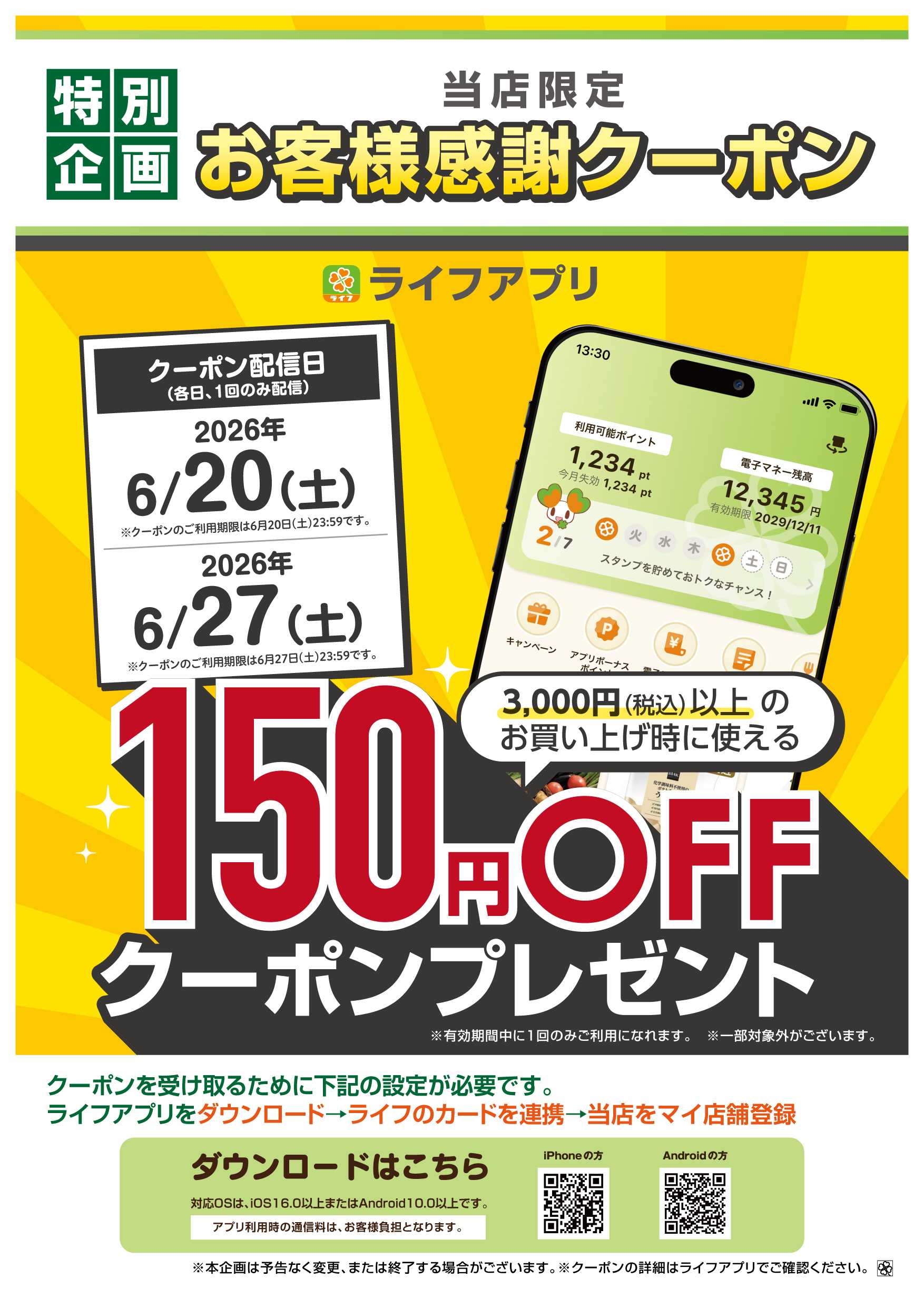 ライフ ライフアプリ150円offクーポン