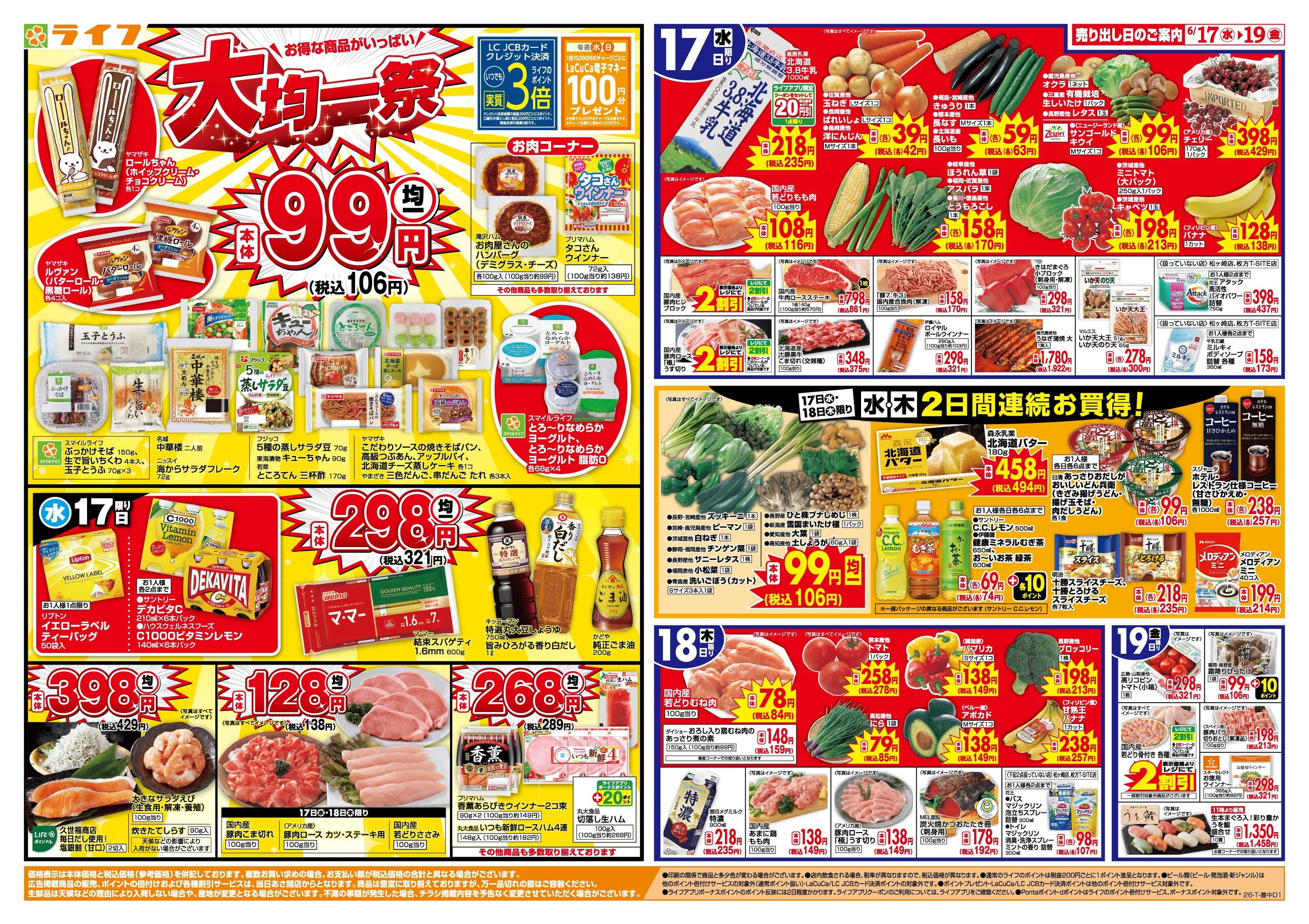ライフ 均一特価でお買い得！