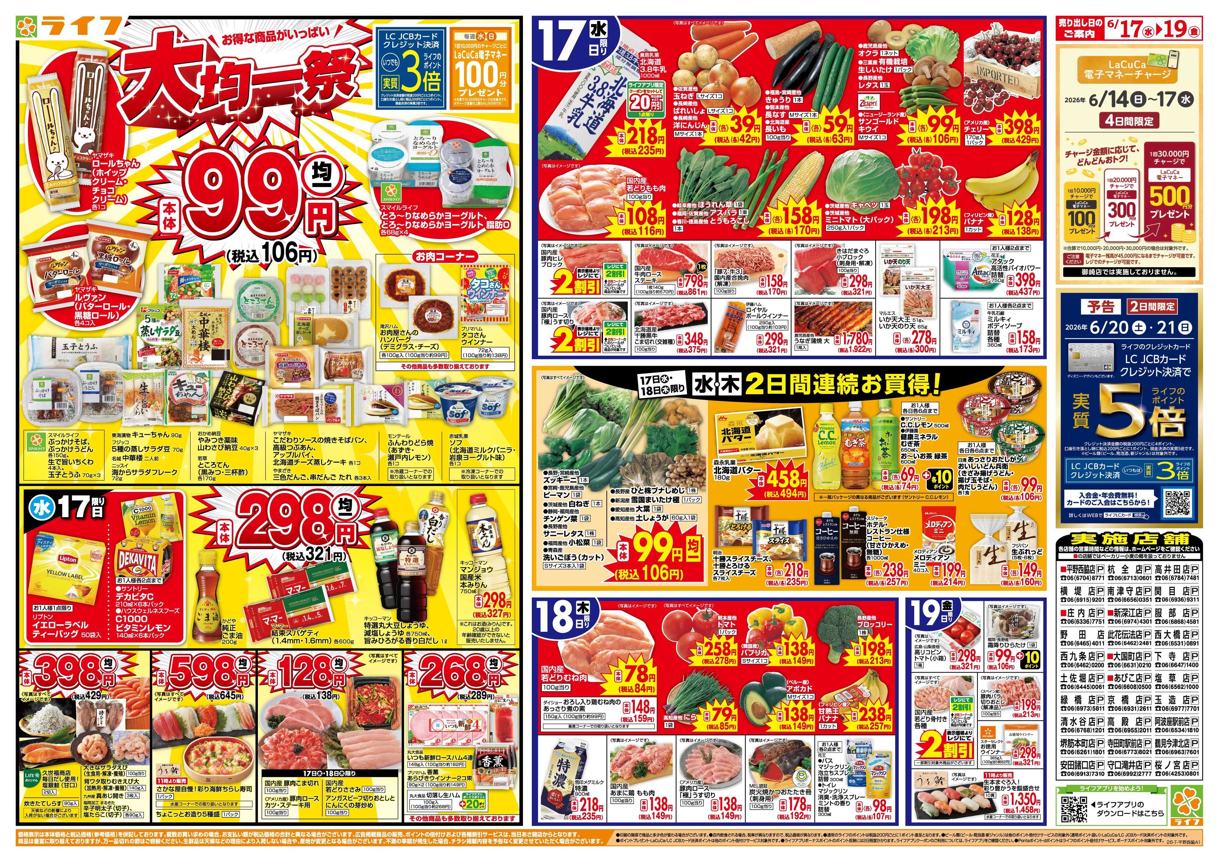 ライフ 均一特価でお買い得！