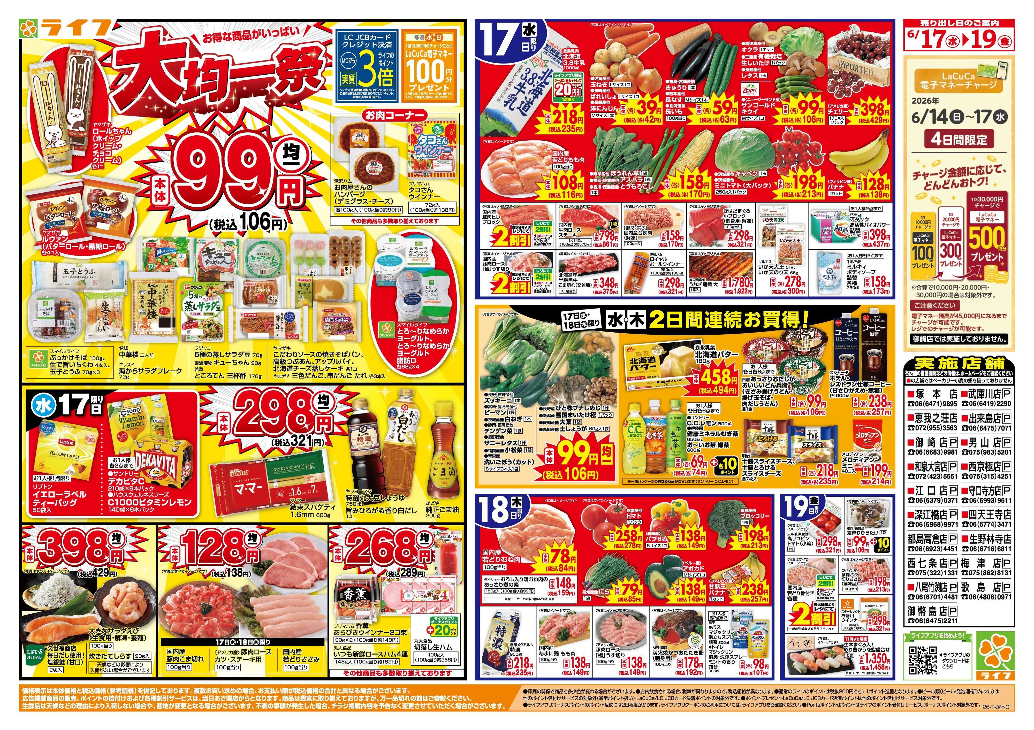 ライフ 均一特価でお買い得！