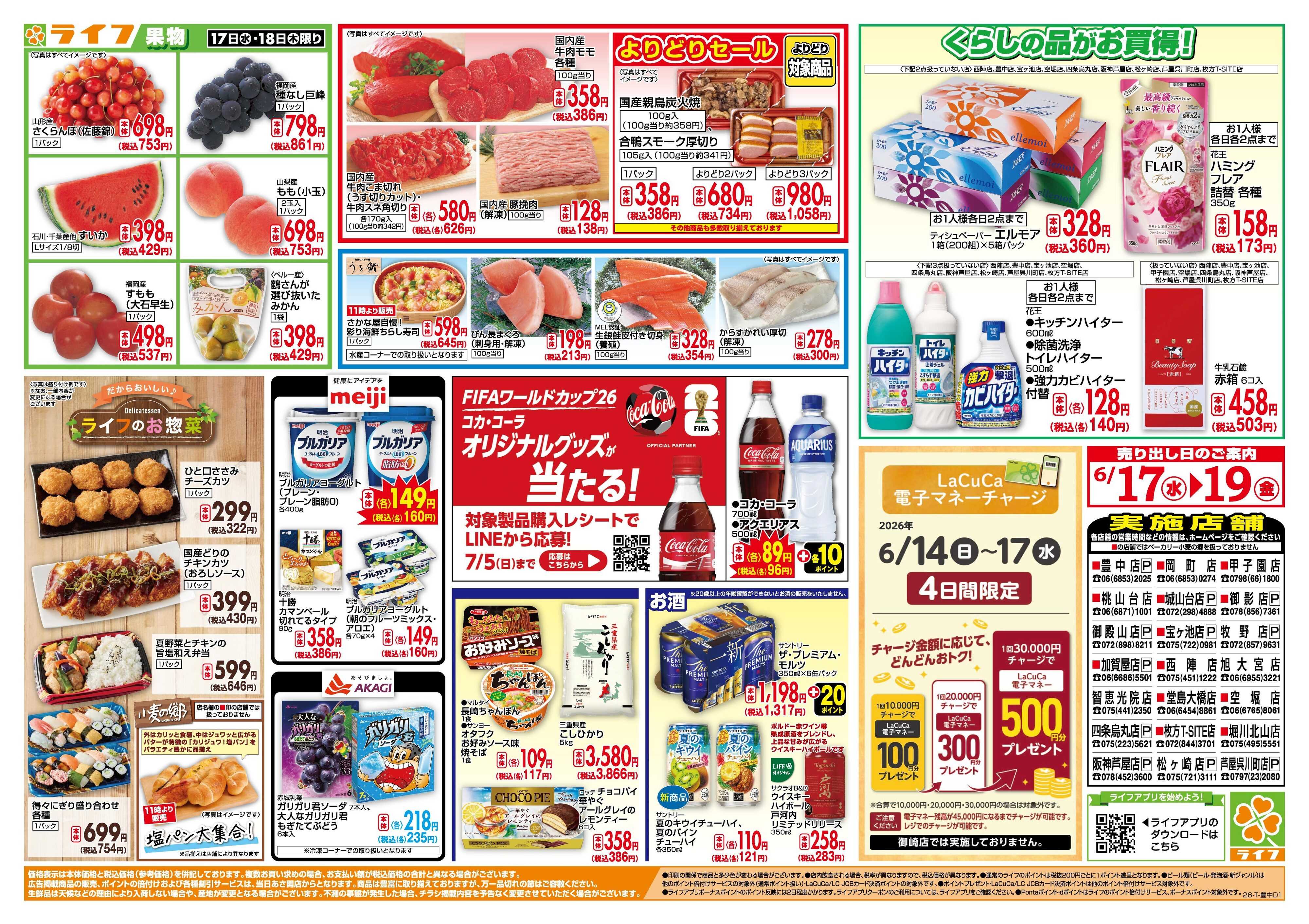ライフ 均一特価でお買い得！