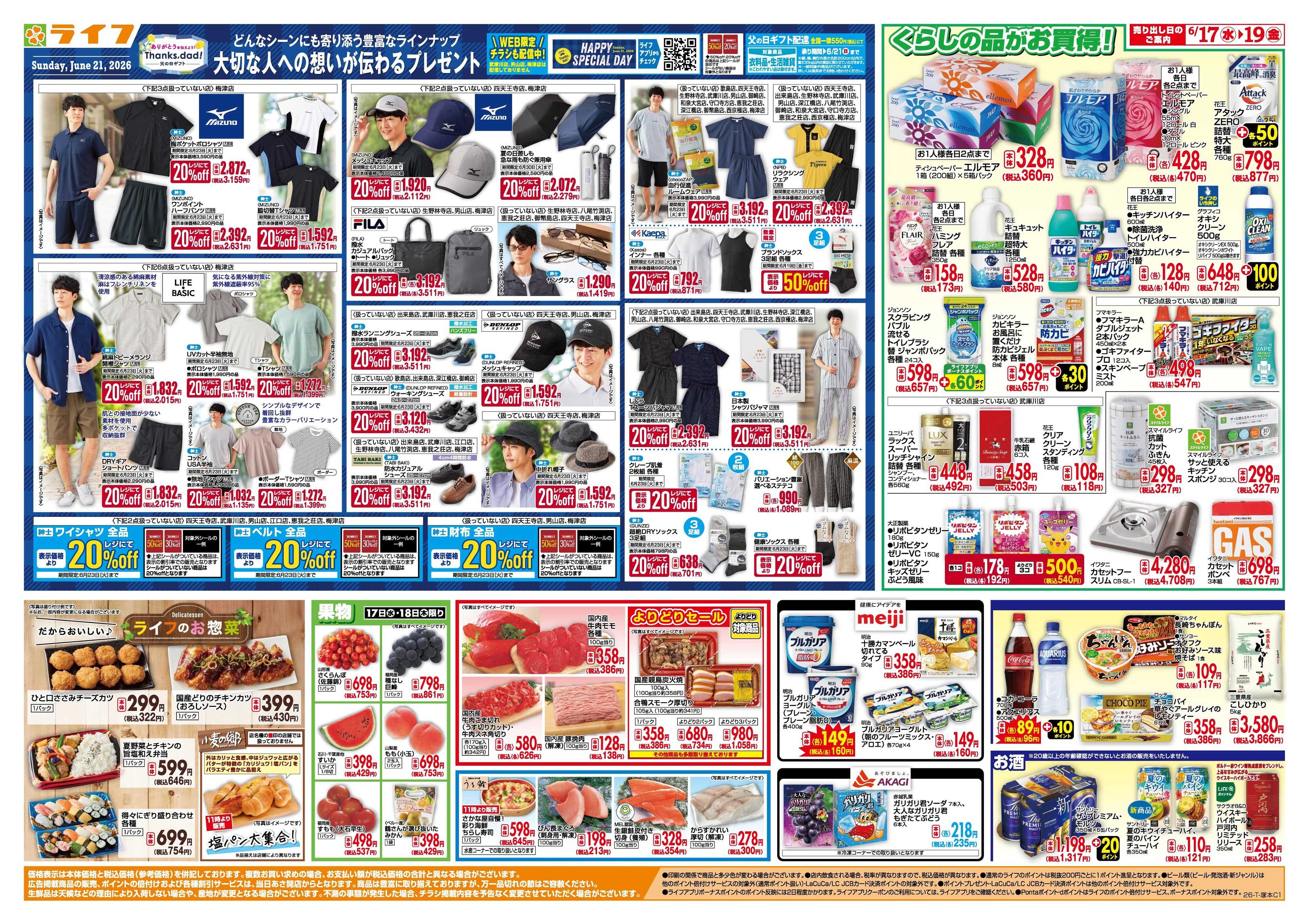 ライフ 均一特価でお買い得！