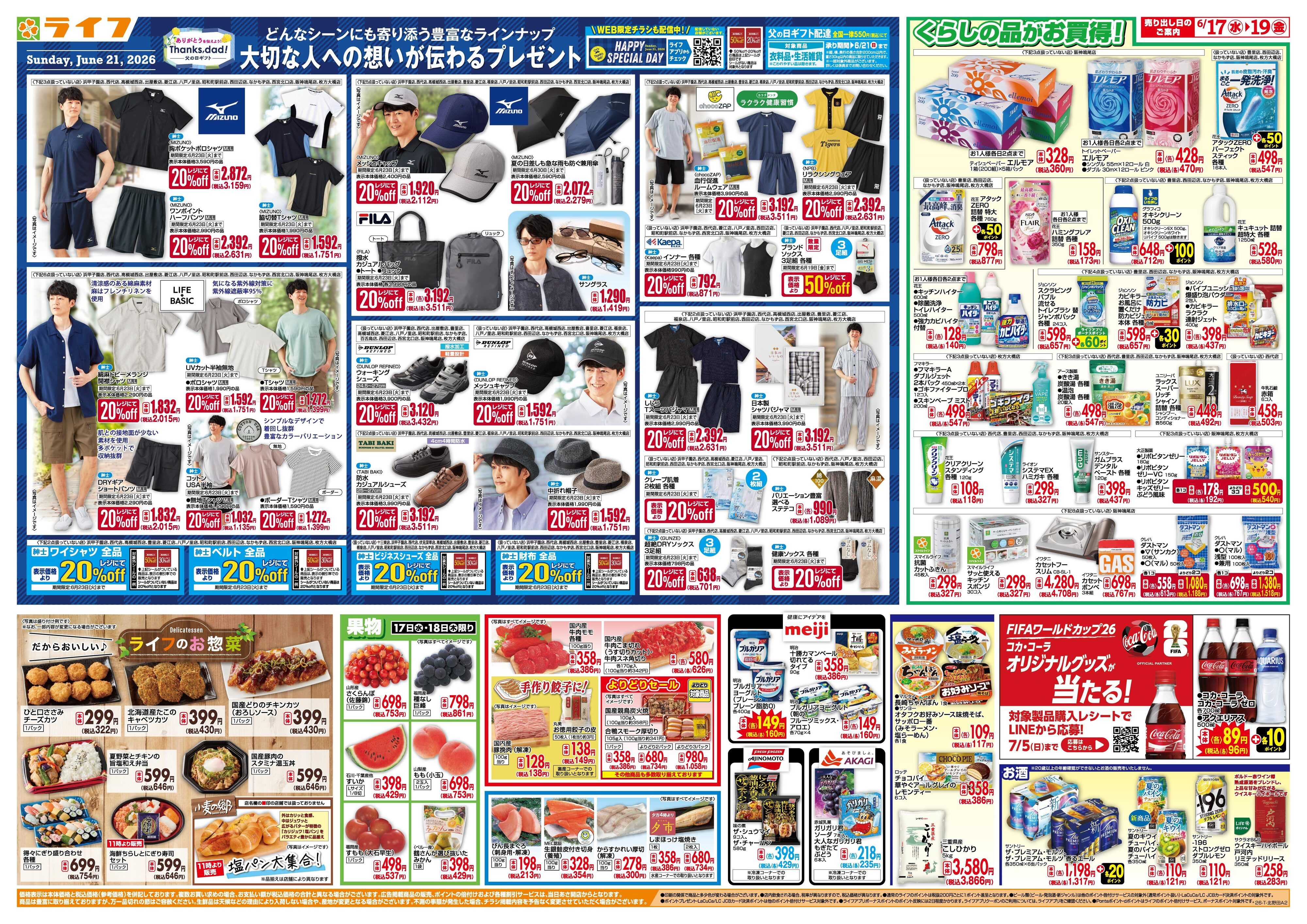 ライフ 均一特価でお買い得！