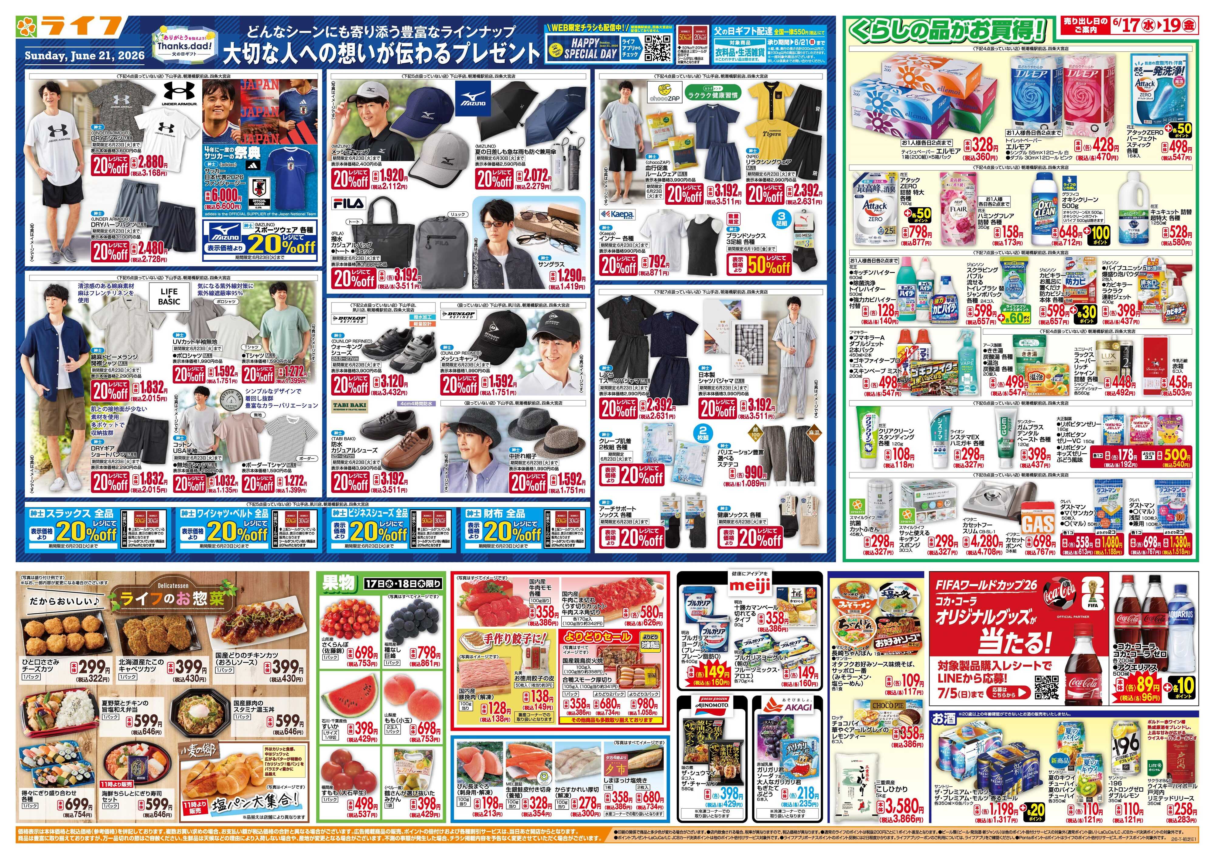 ライフ 均一特価でお買い得！