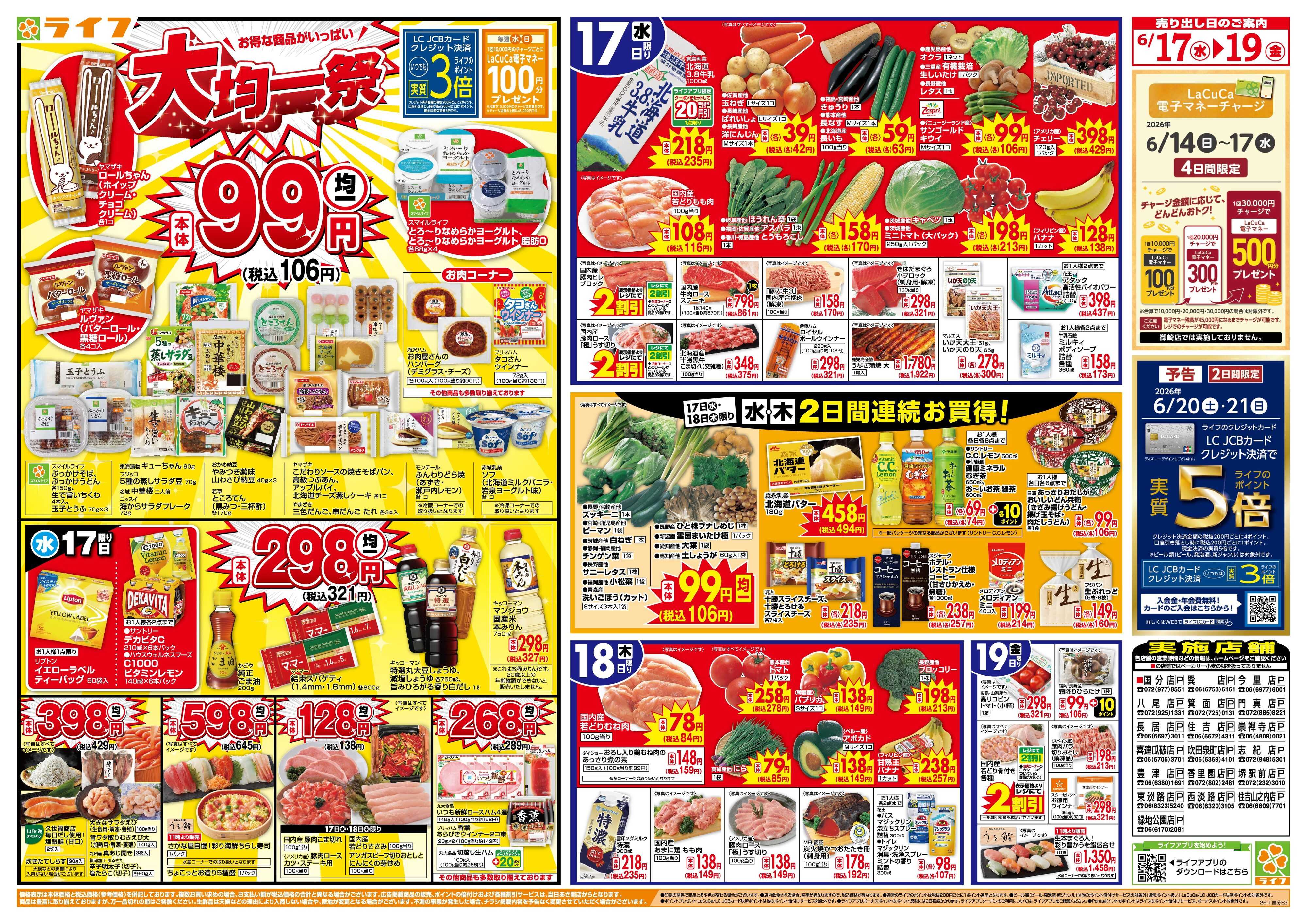 ライフ 均一特価でお買い得！