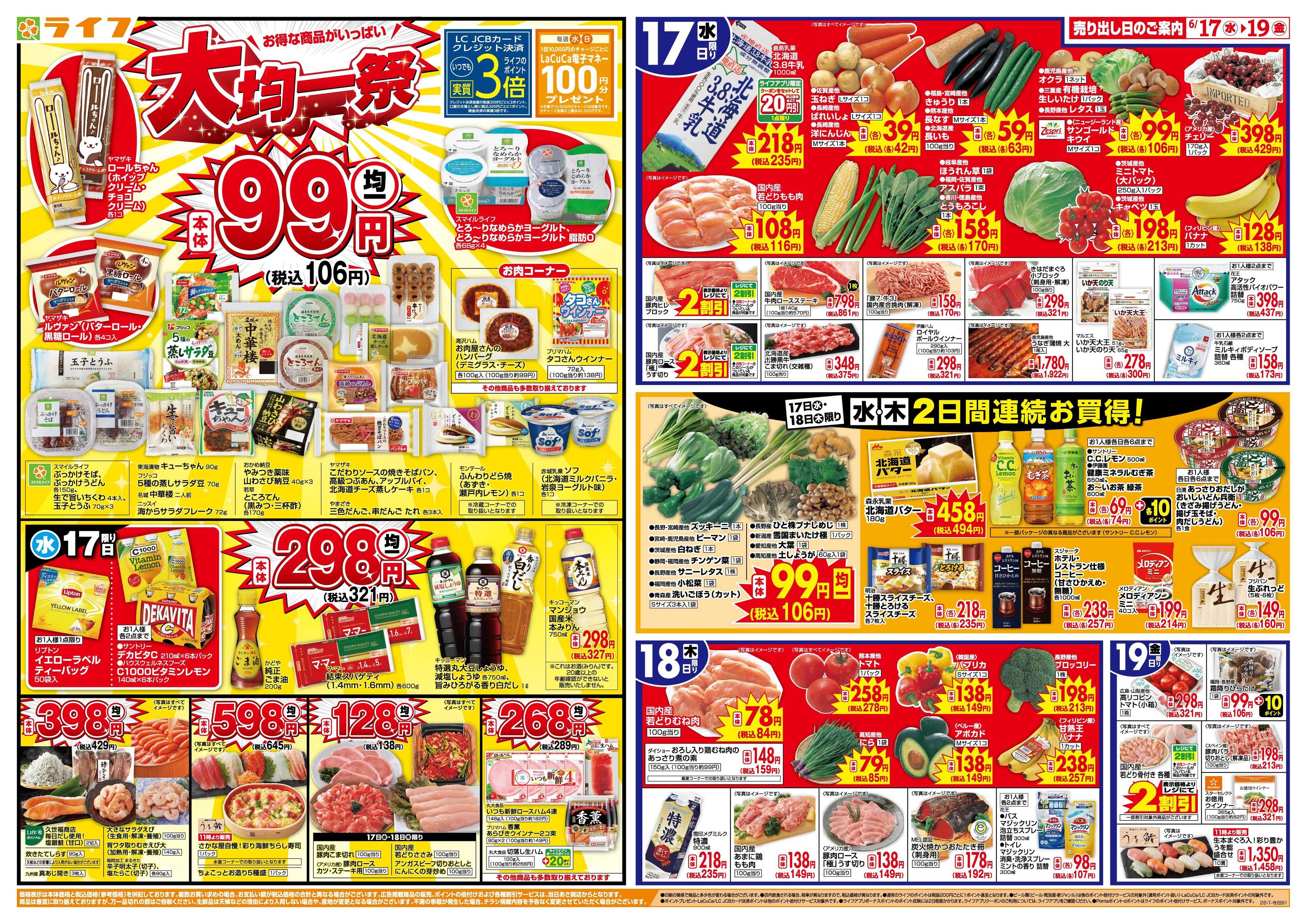 ライフ 均一特価でお買い得！