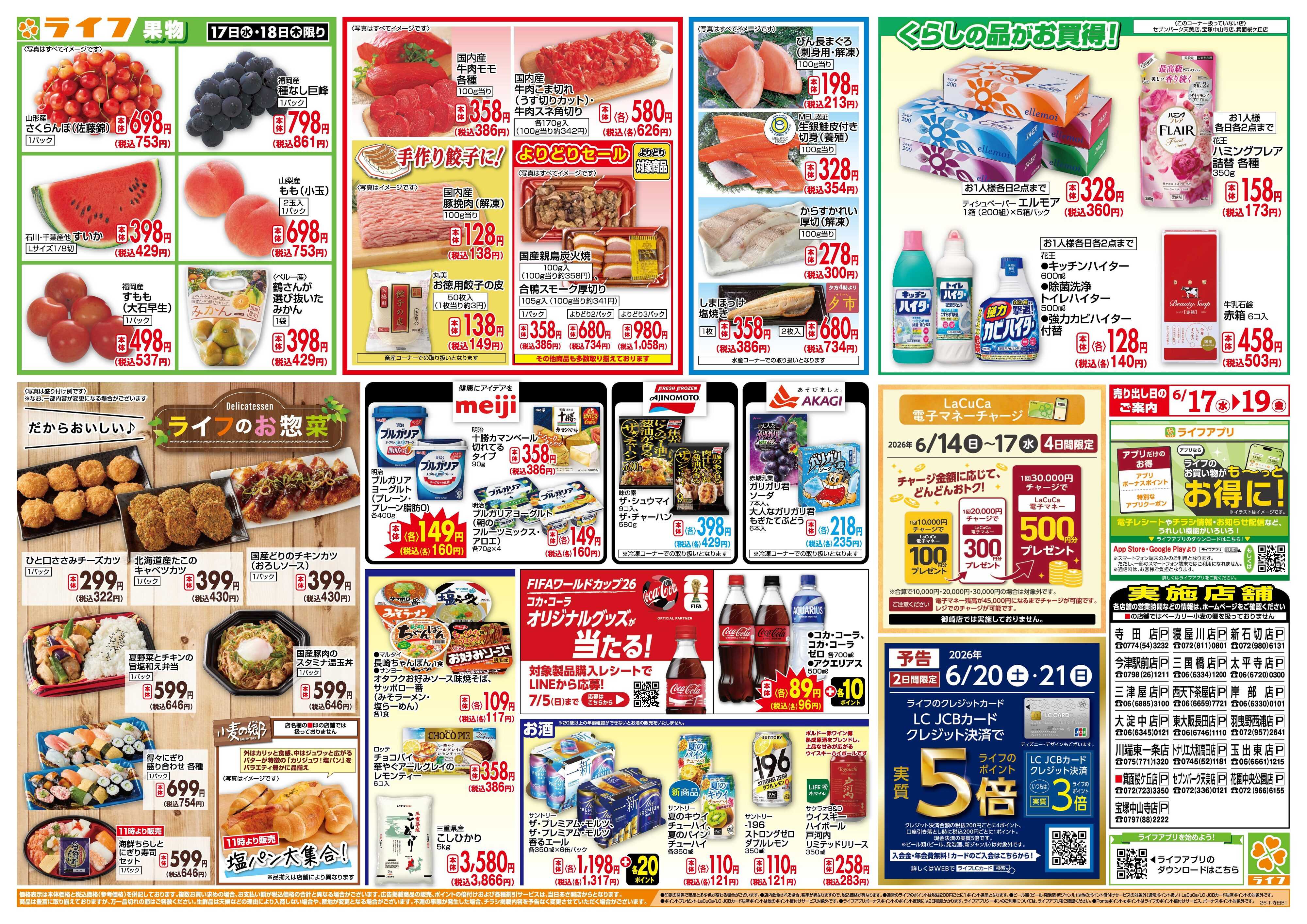 ライフ 均一特価でお買い得！