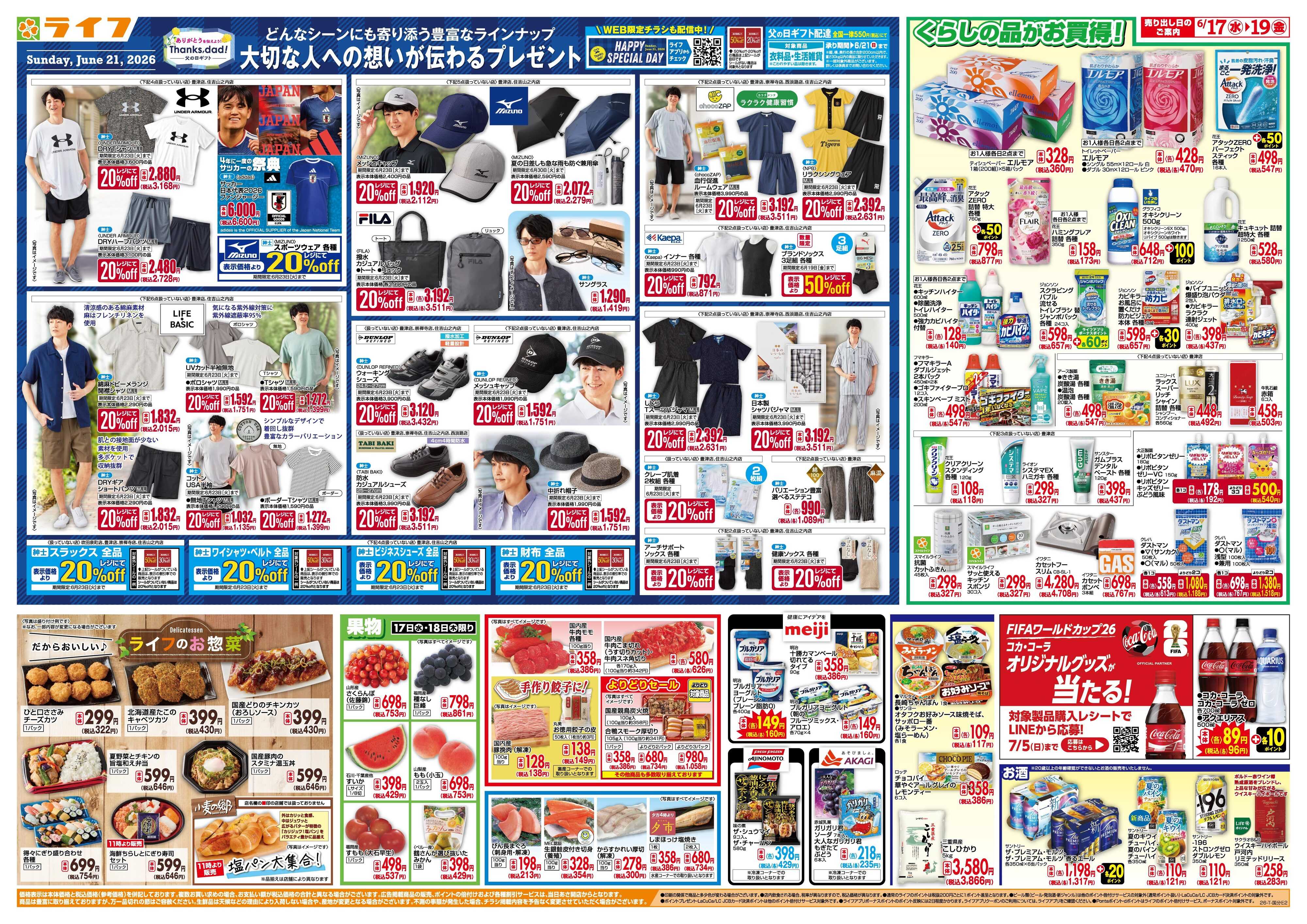 ライフ 均一特価でお買い得！