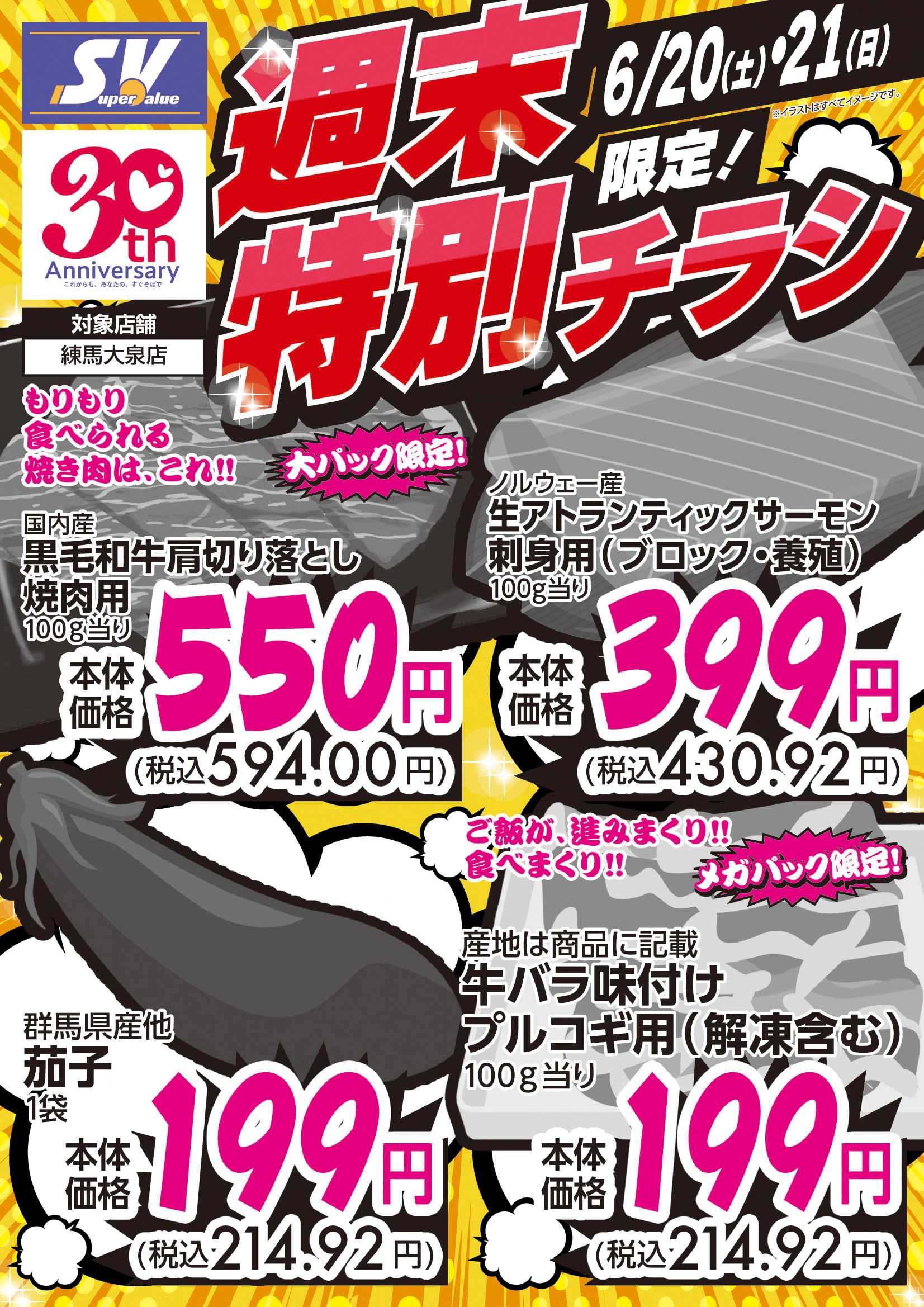 スーパーバリュー 週末特別チラシ！