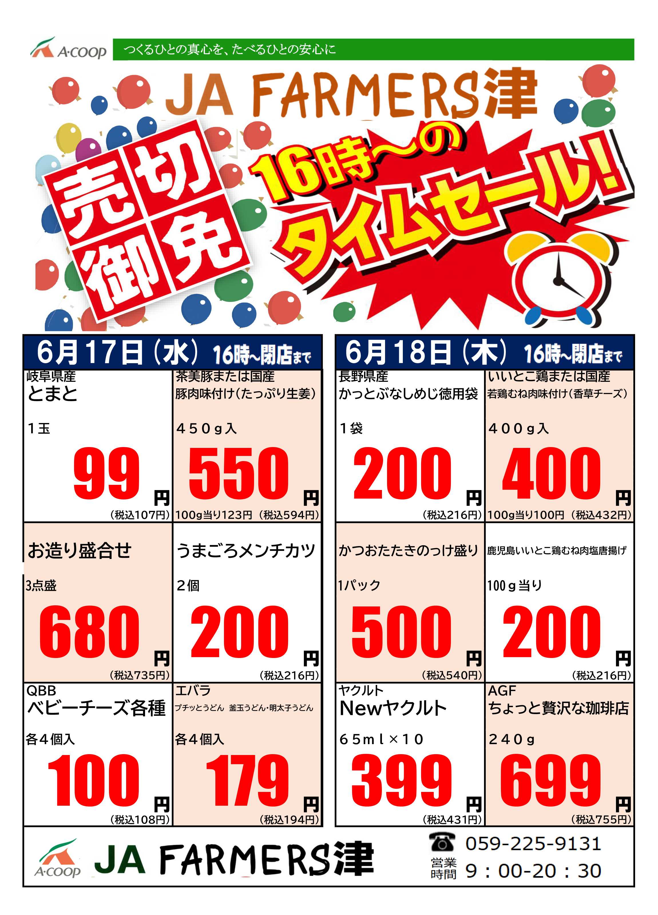 JA全農Aコープ 近畿・東海エリア 水曜・木曜 16時からのタイムセール企画