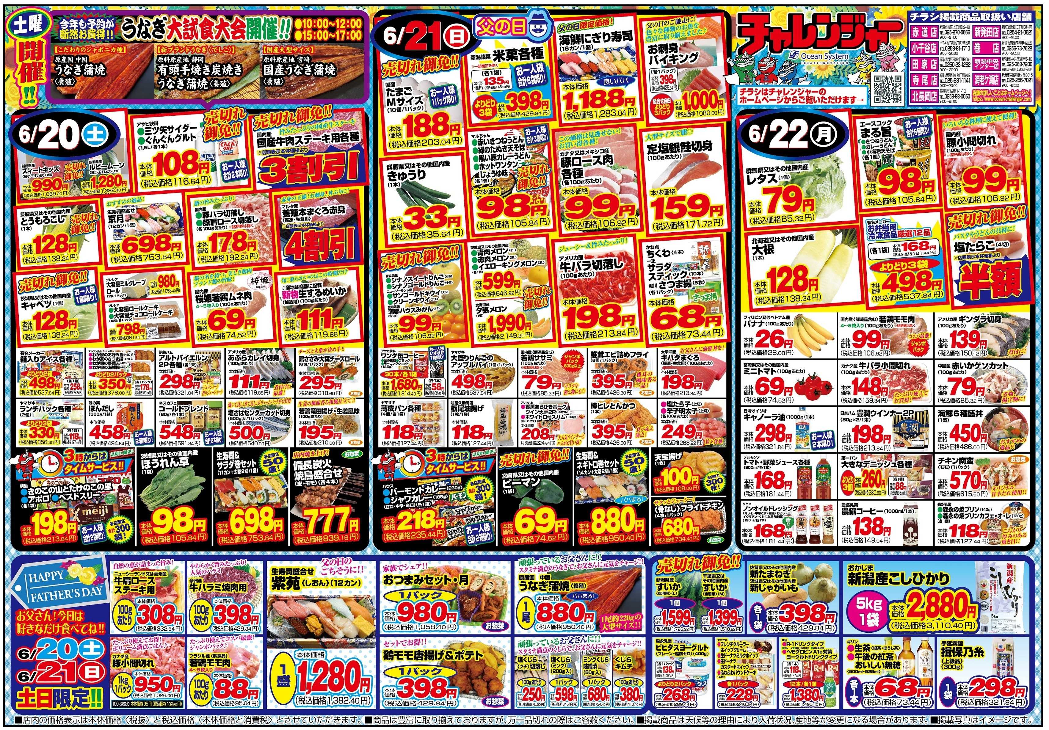 チャレンジャー 6月20日～6月22日　日替りお買い得情報！