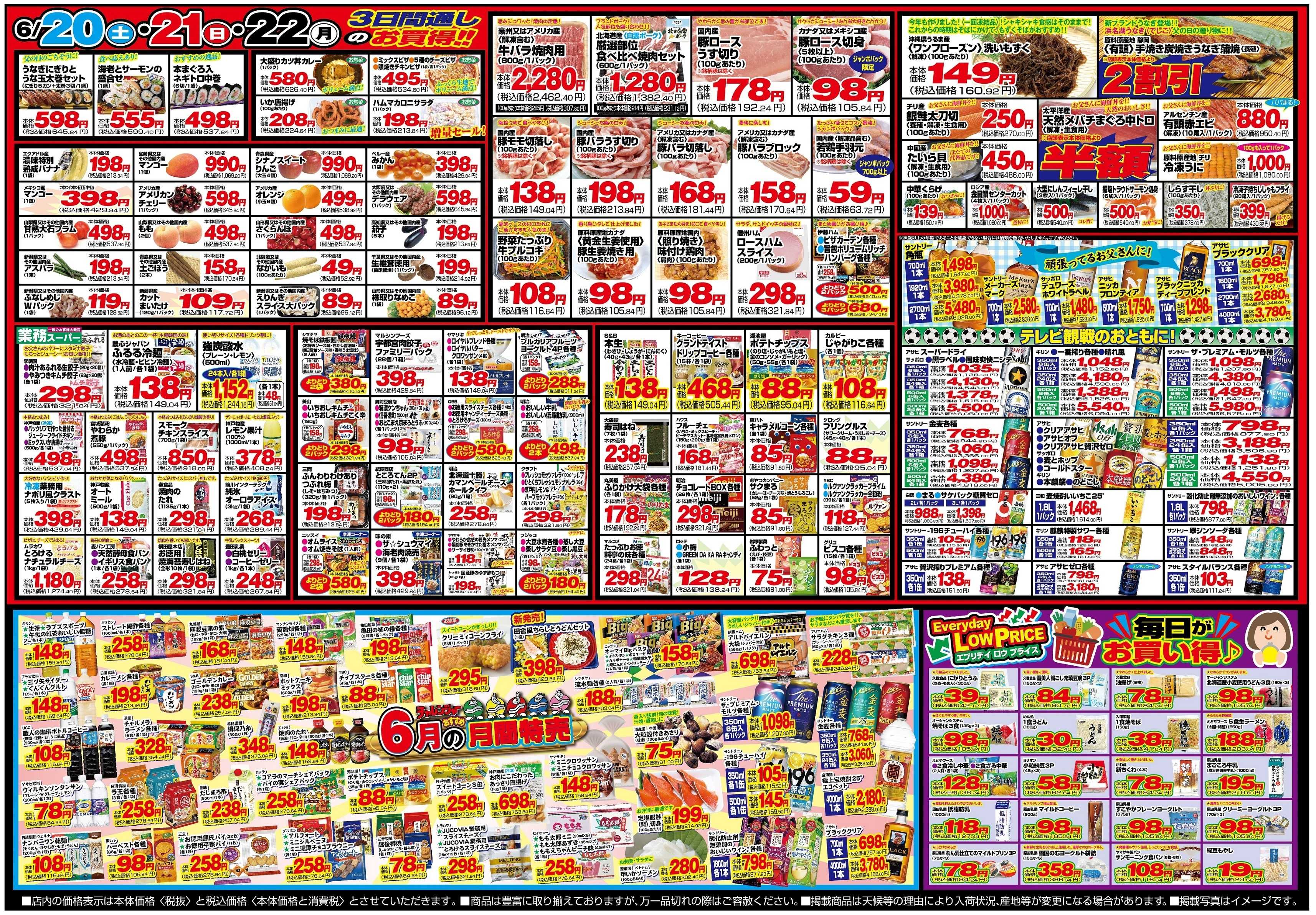 チャレンジャー 6月20日～6月22日　日替りお買い得情報！