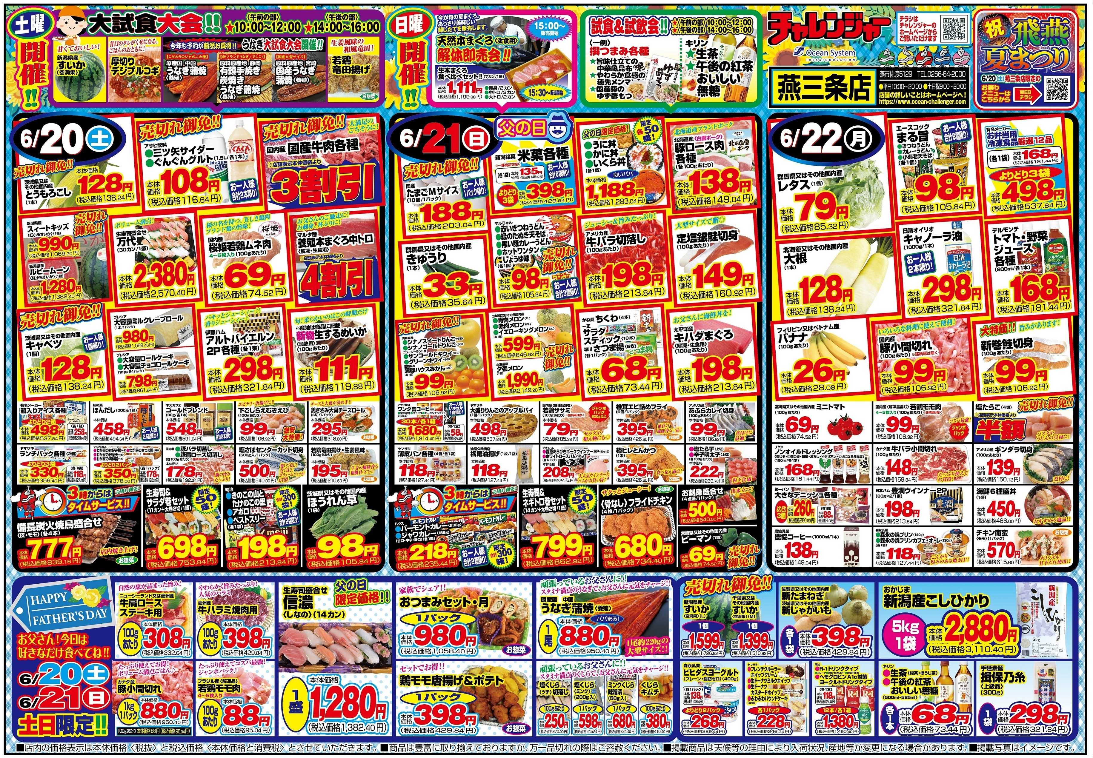 チャレンジャー 6月20日～6月22日　日替りお買い得情報！