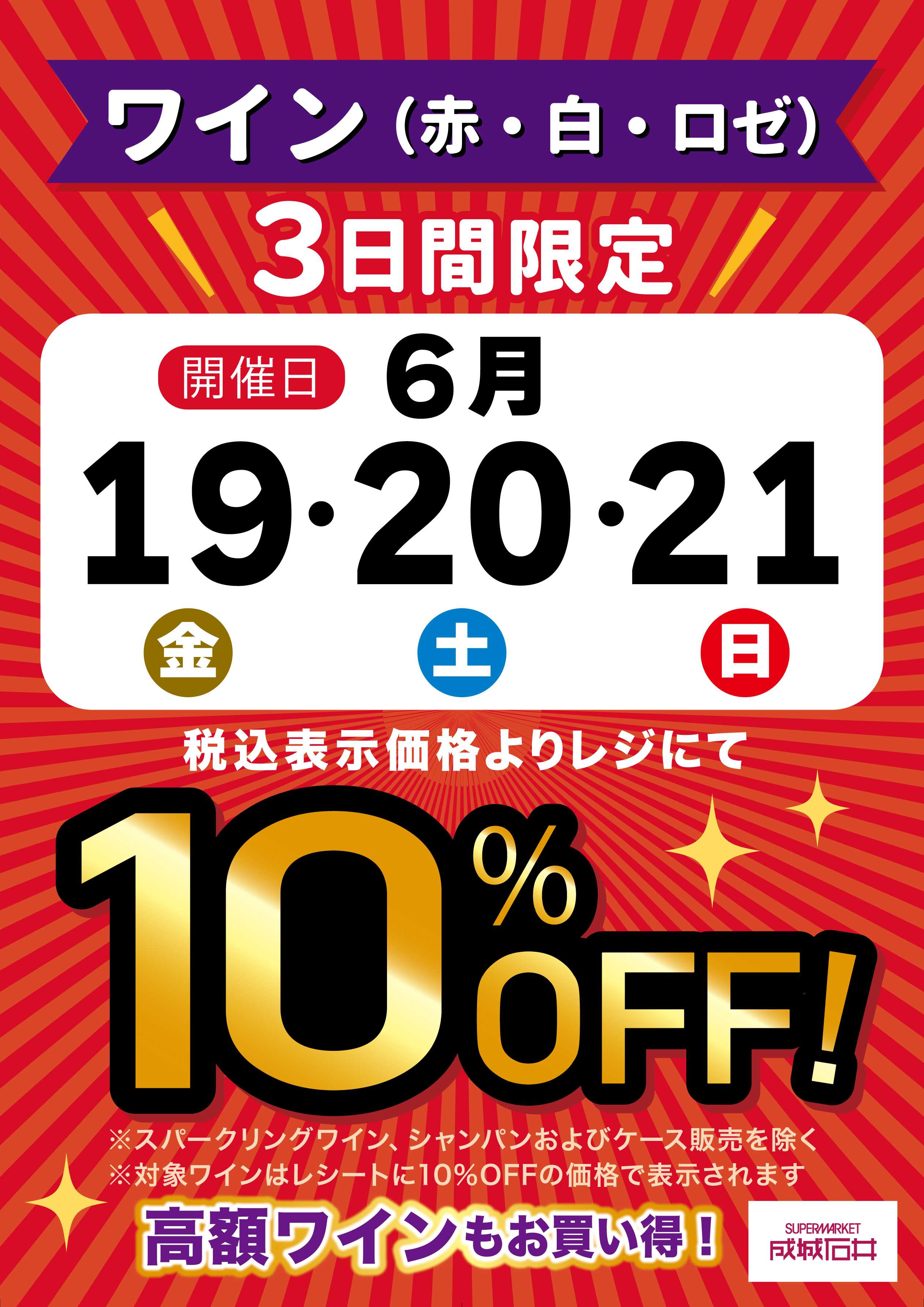 成城石井 3日間限定！ワイン10％OFF