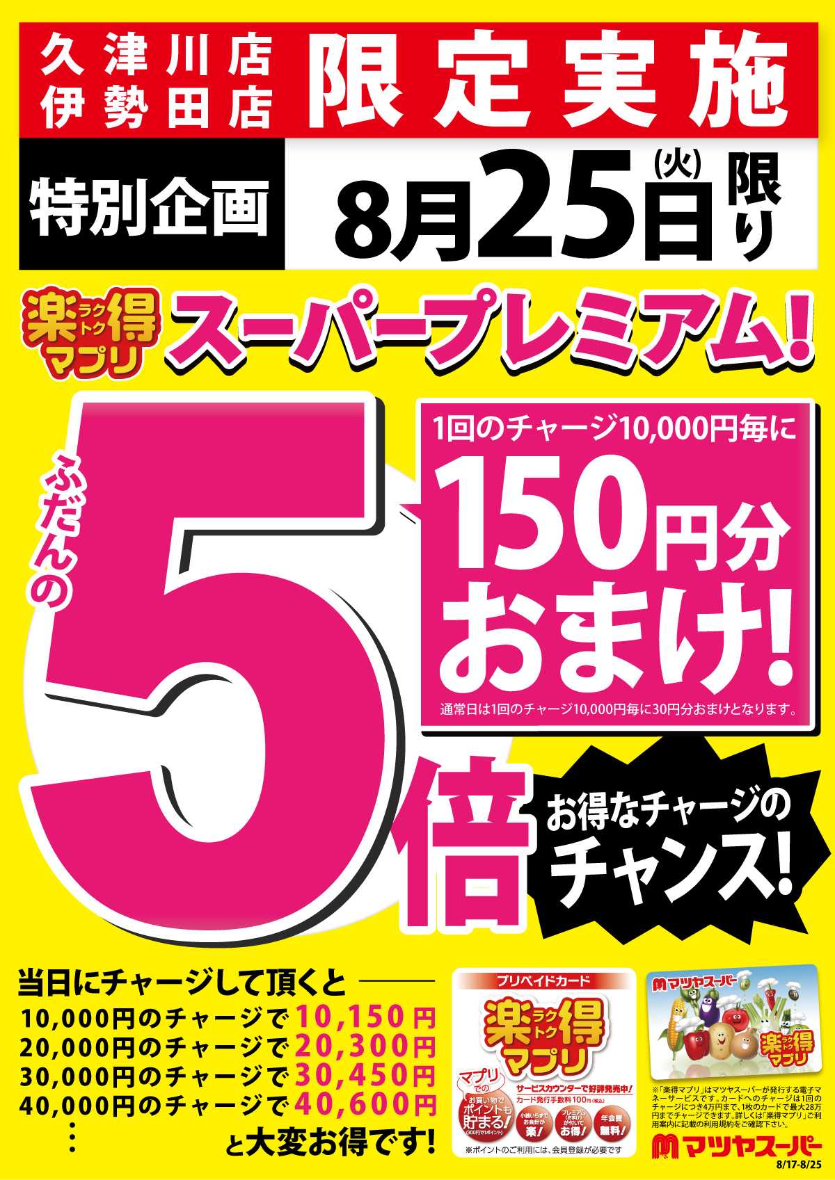 マツヤスーパー ※久津川店・伊勢田店のみ※ 8/25はマプリスーパープレミアム