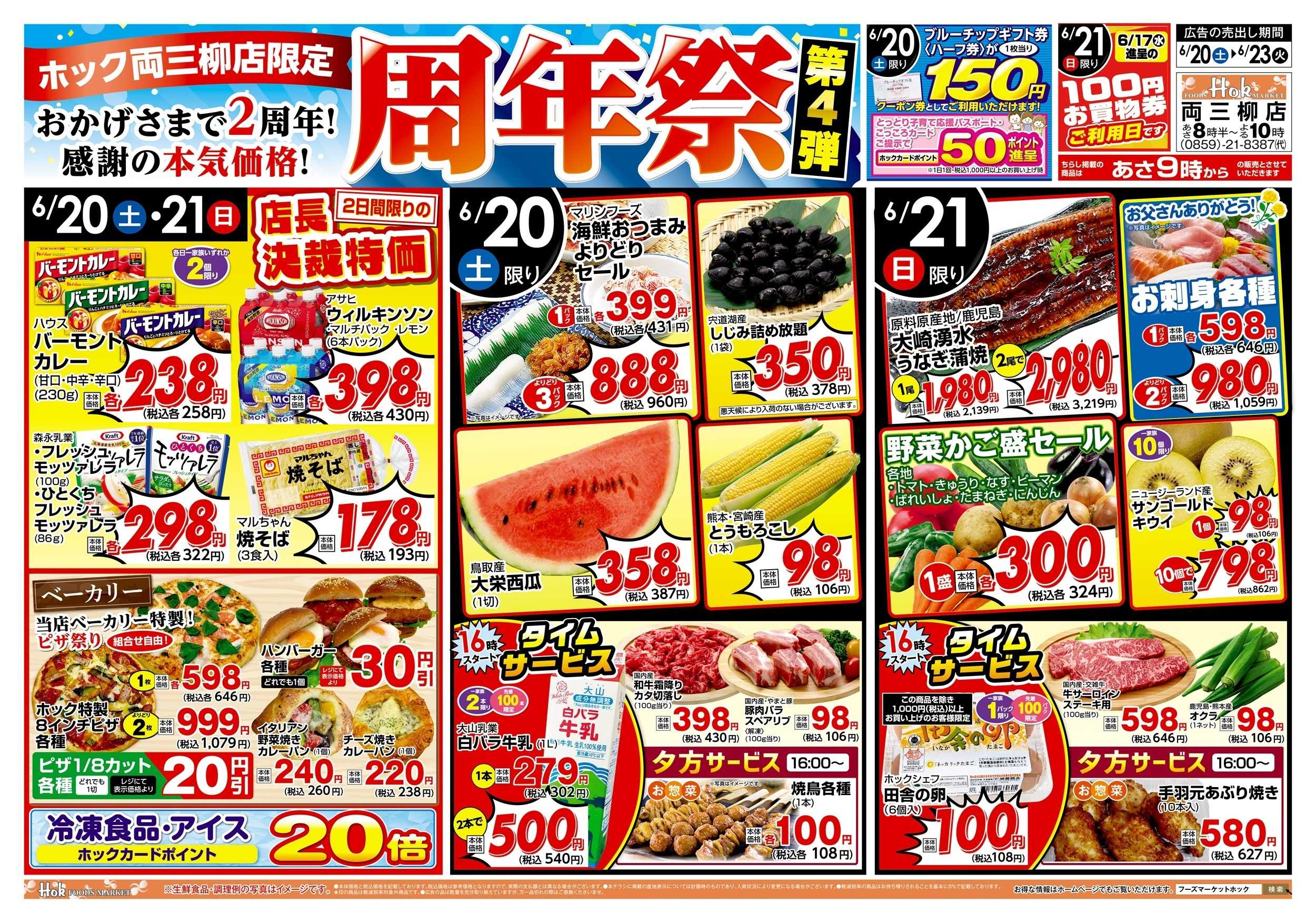 フーズマーケットホック 周年祭　第4弾！