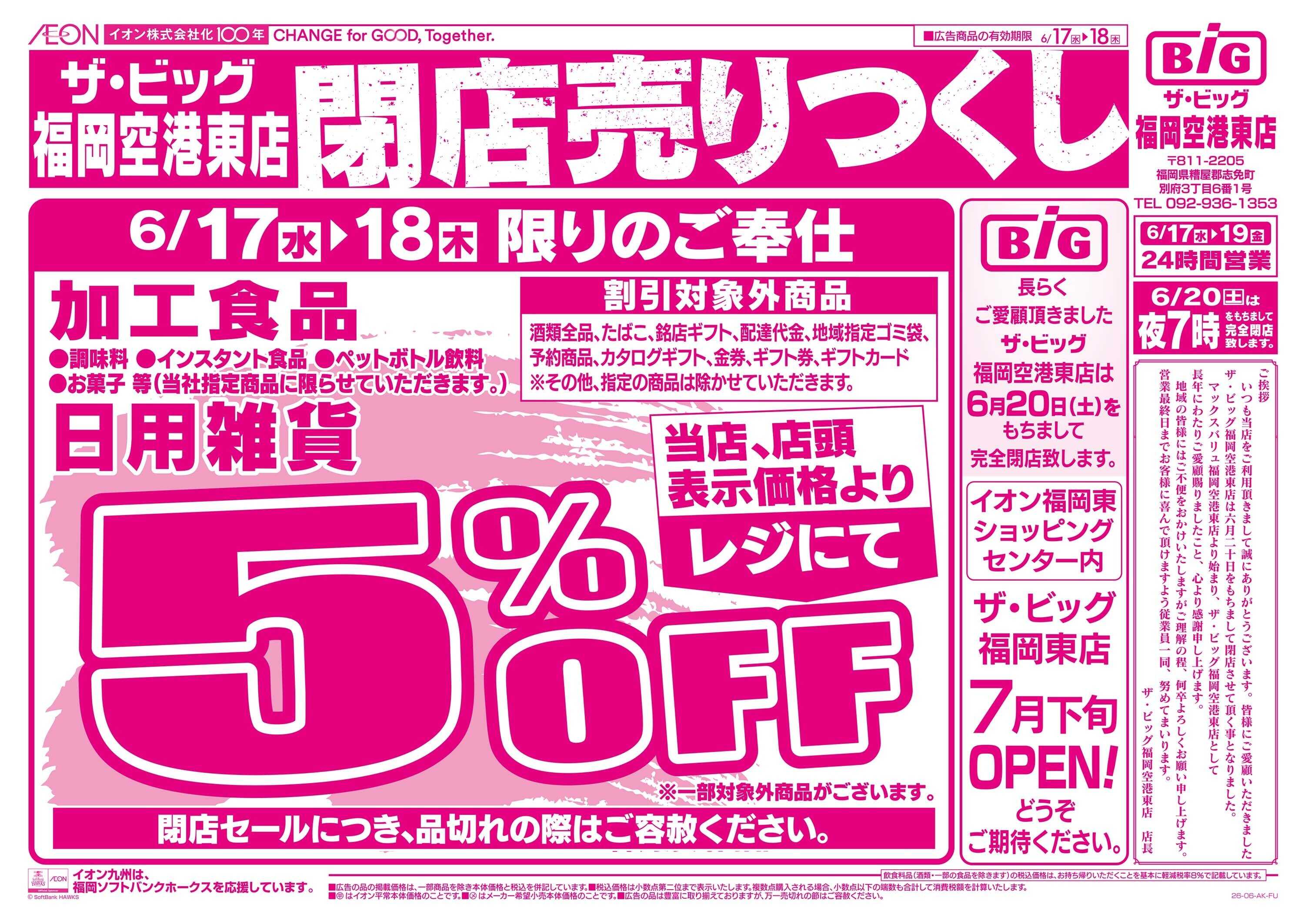 ザ・ビッグ 閉店売り尽くし