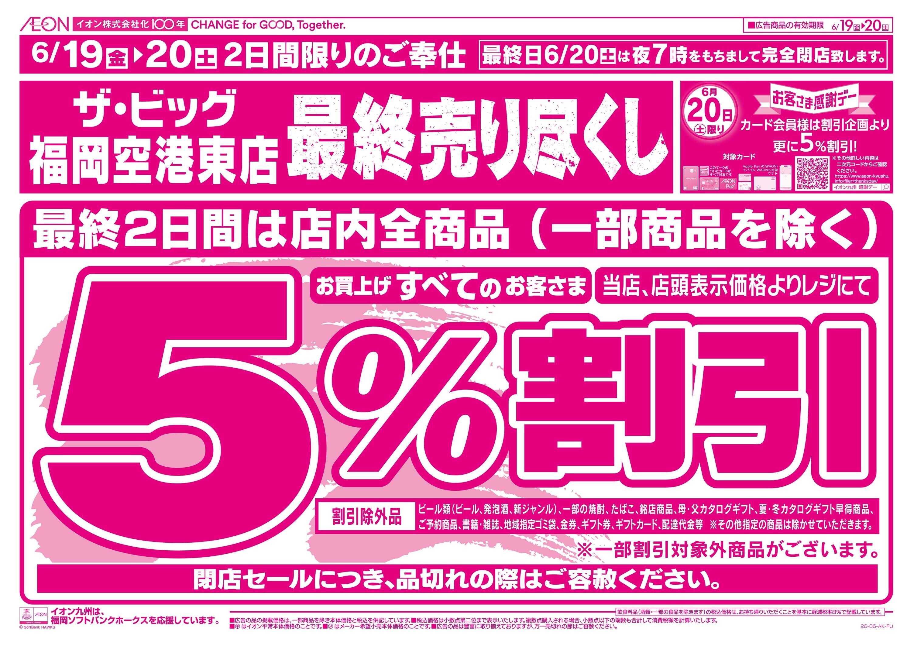 ザ・ビッグ 閉店売り尽くし