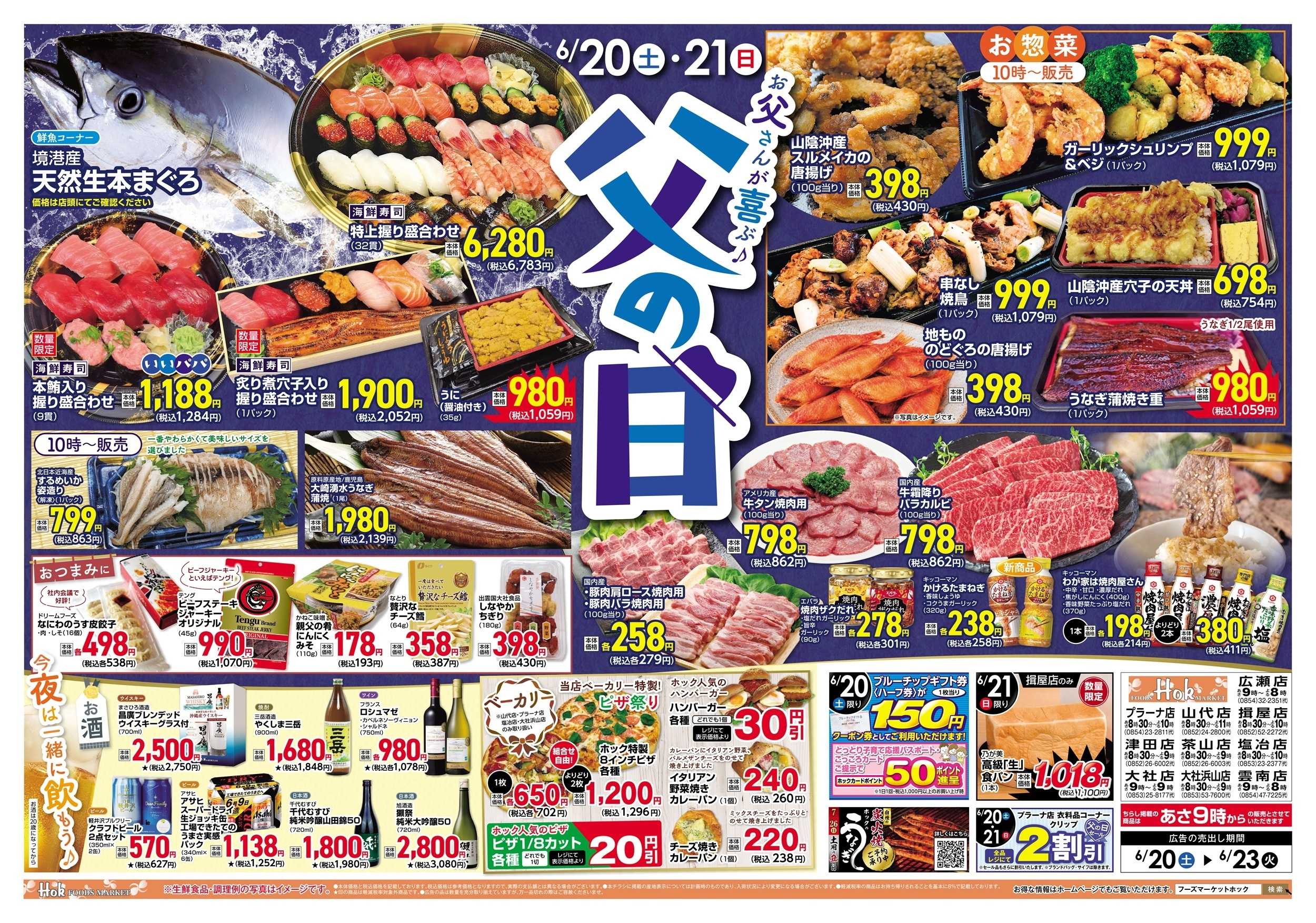 フーズマーケットホック お父さんが喜ぶ「父の日」
