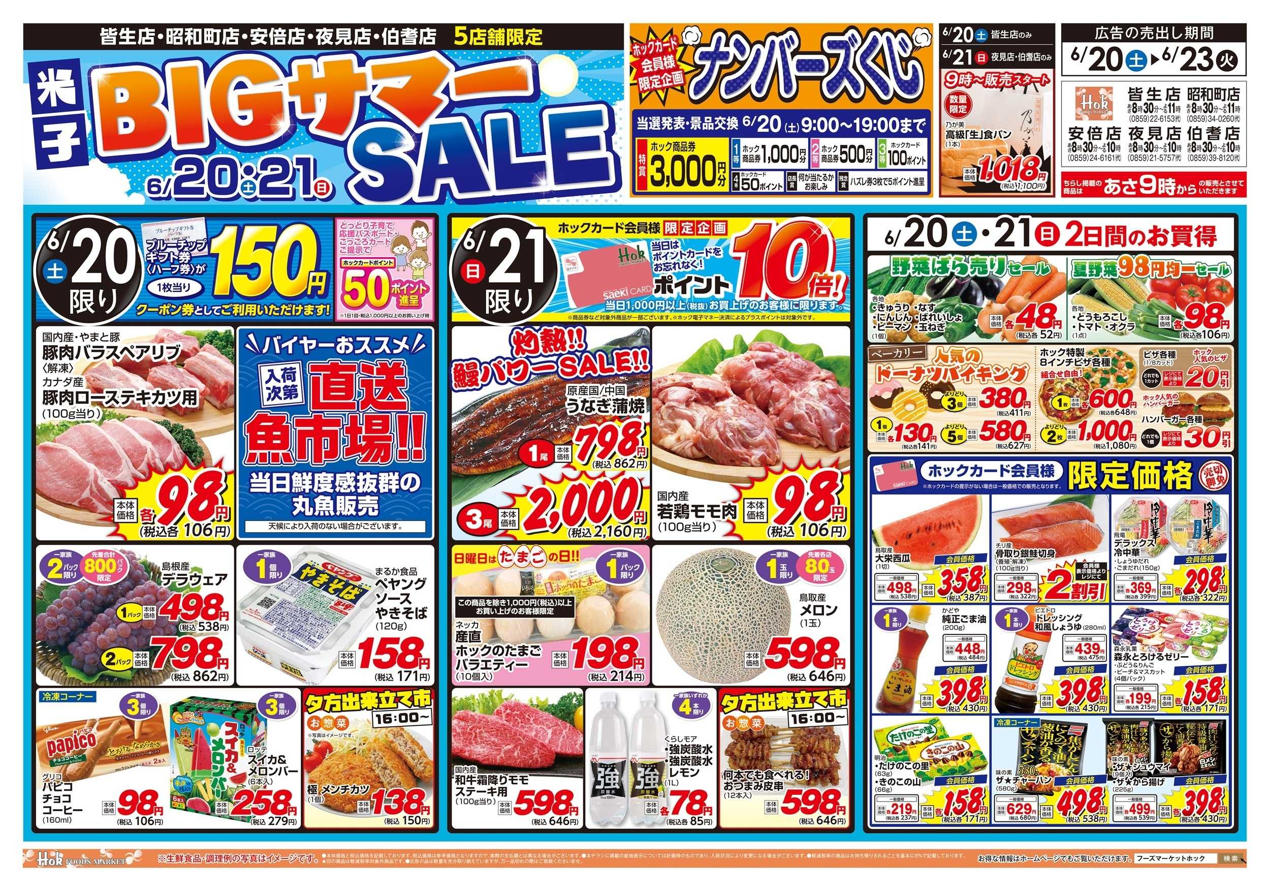フーズマーケットホック BIGサマーSALE