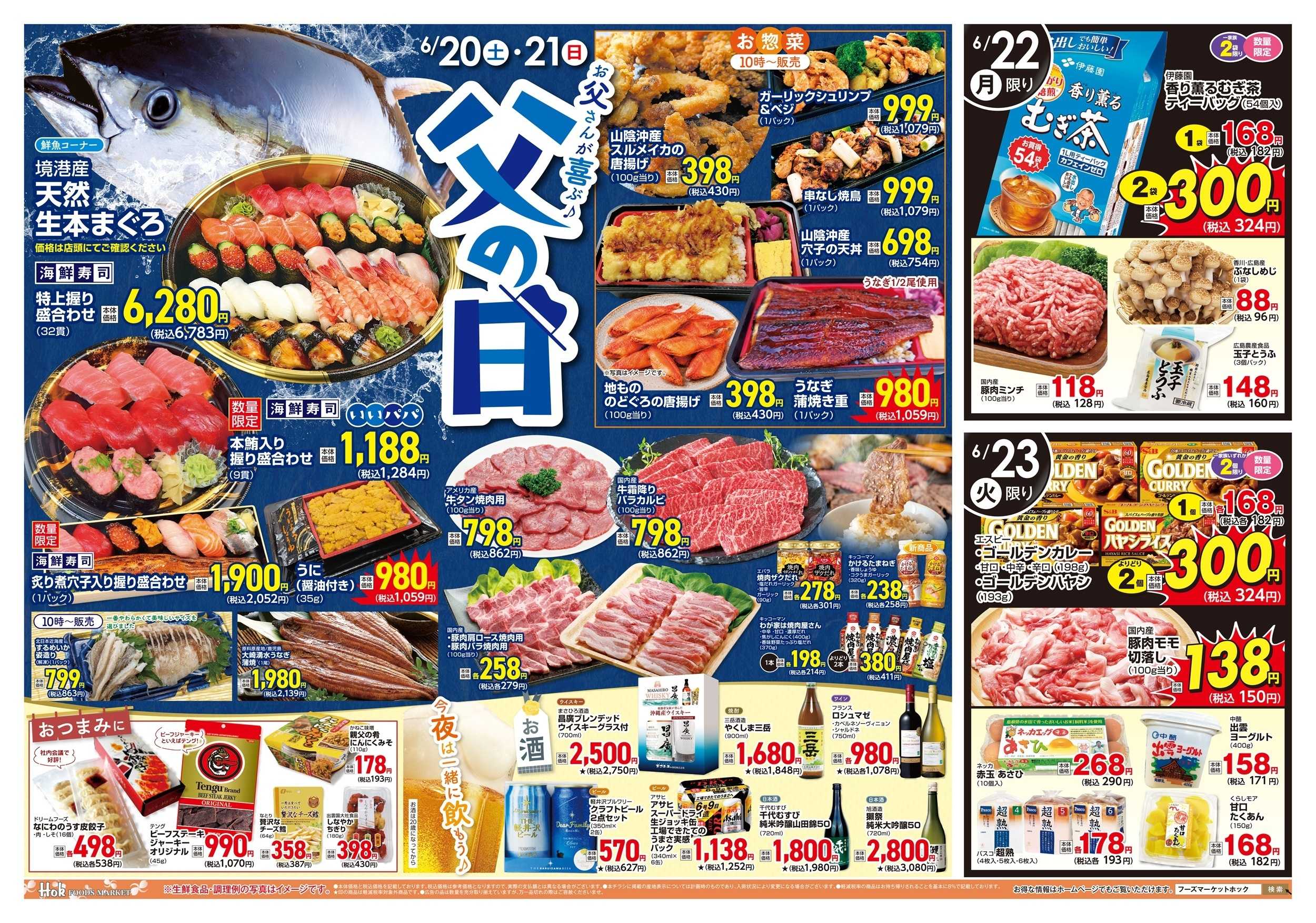 フーズマーケットホック BIGサマーSALE