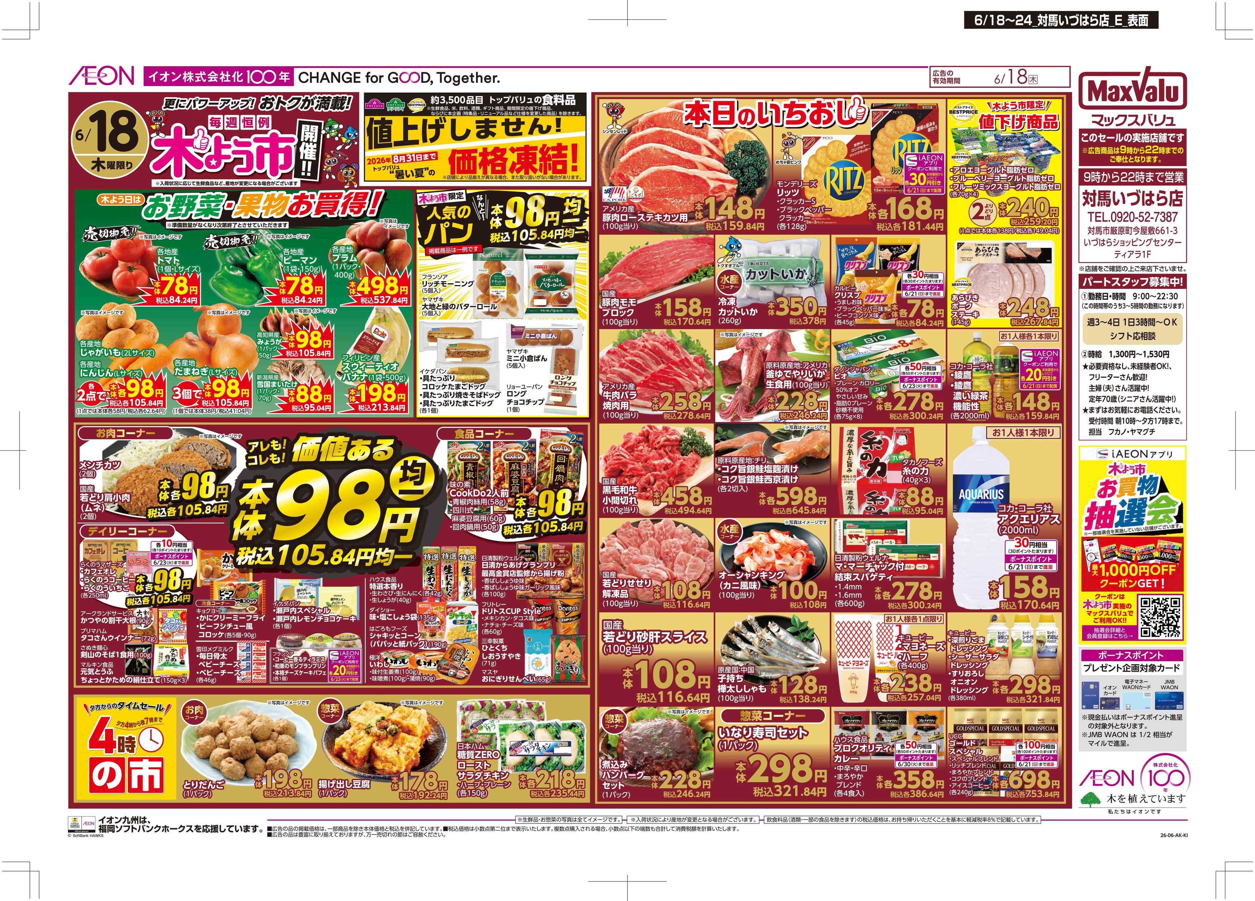 マックスバリュ 木曜市/お客さま感謝デー
