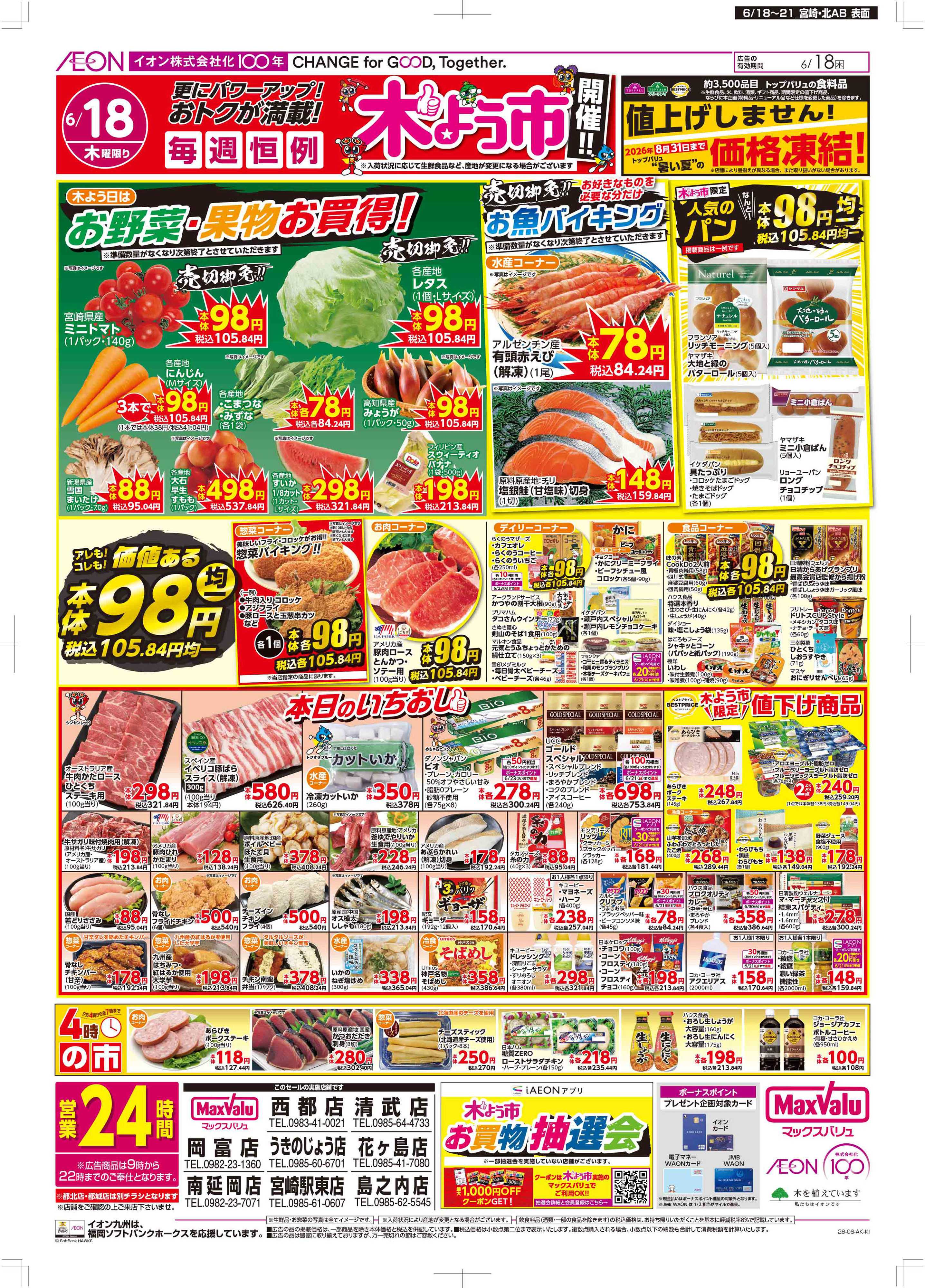 マックスバリュ 木曜市/お客さま感謝デー