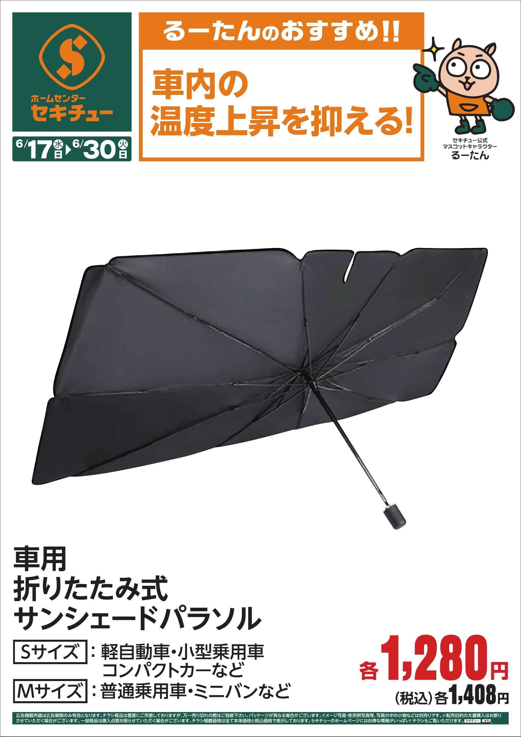 セキチュー るーたんのおすすめ！！