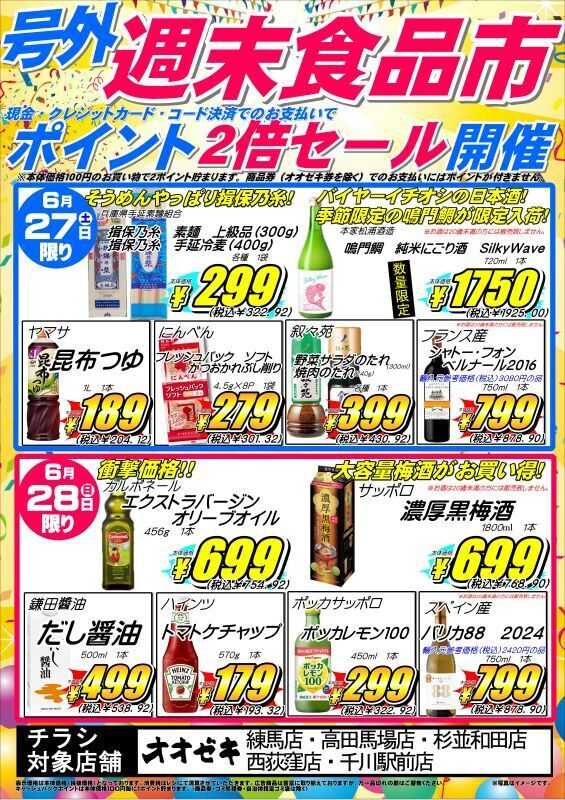 オオゼキ 6/27（土）～28（日）週末食品市！