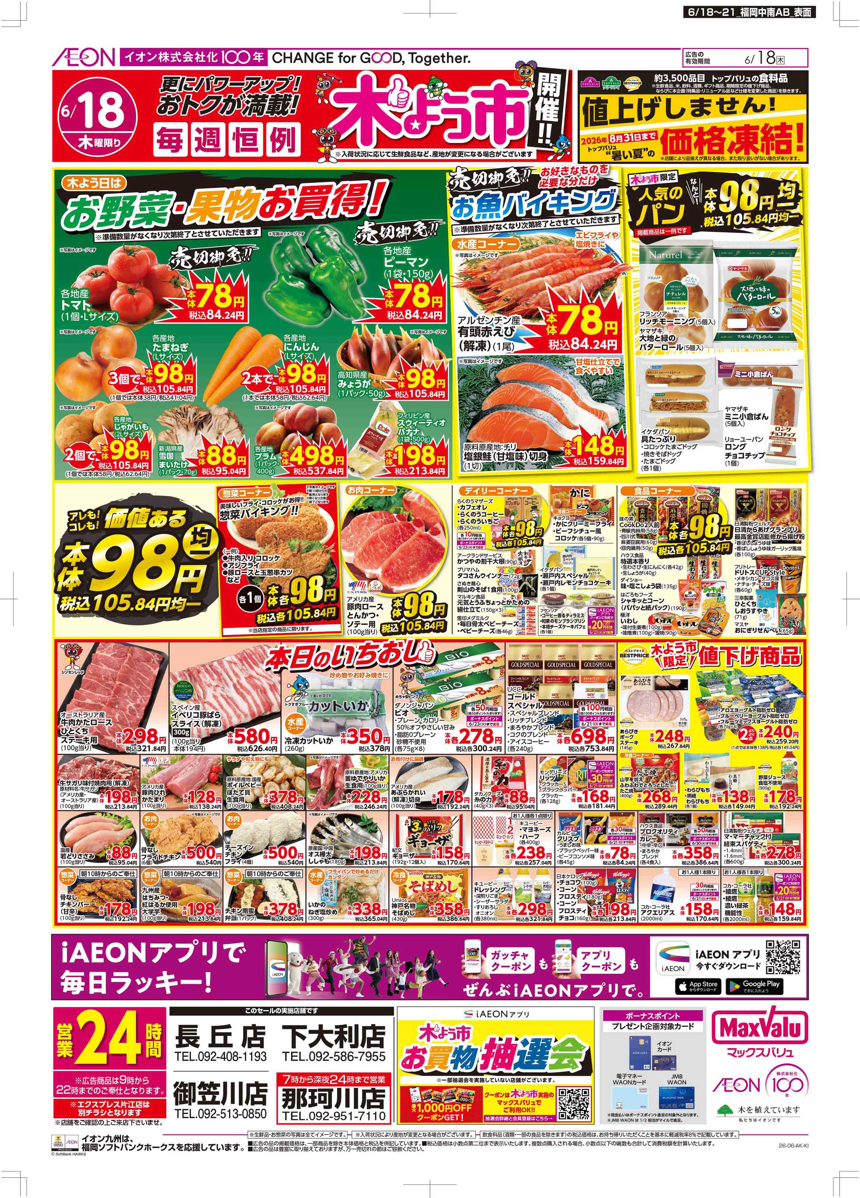 マックスバリュ 木曜市/お客さま感謝デー