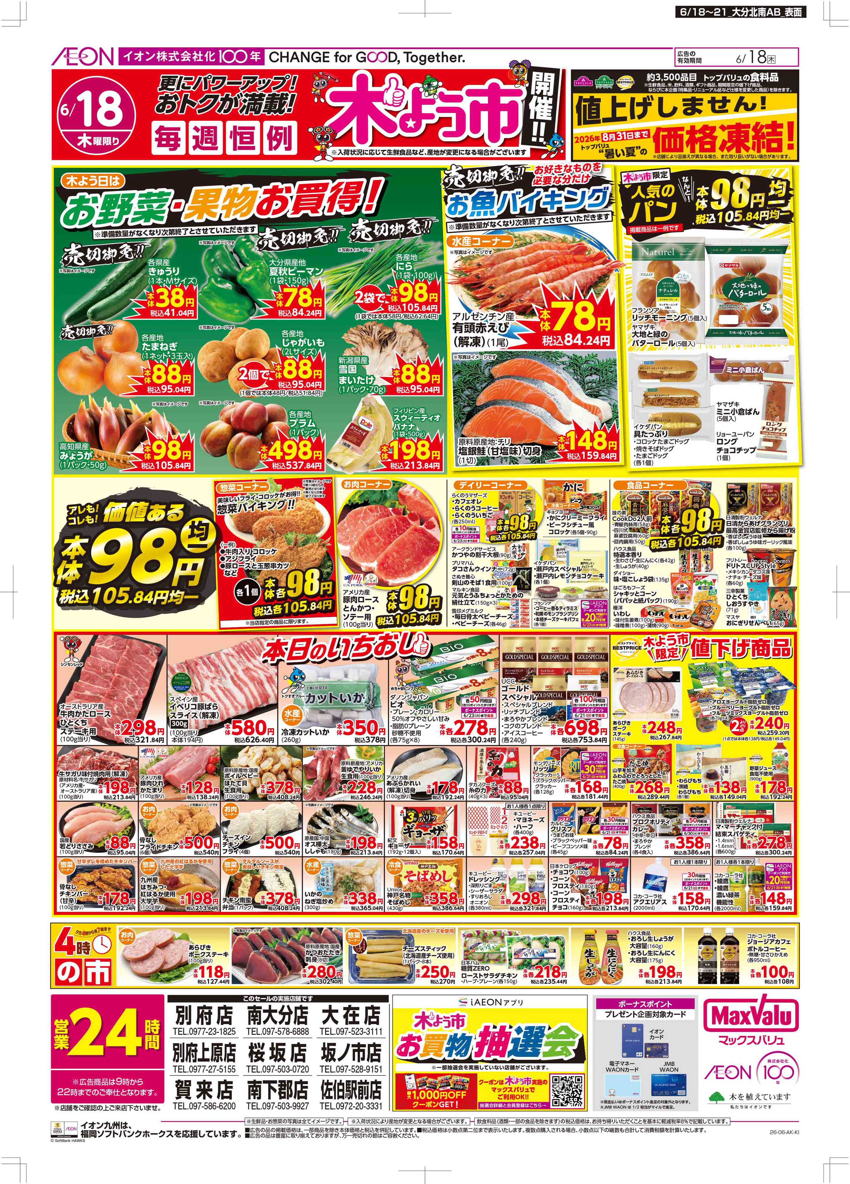 マックスバリュ 木曜市/お客さま感謝デー