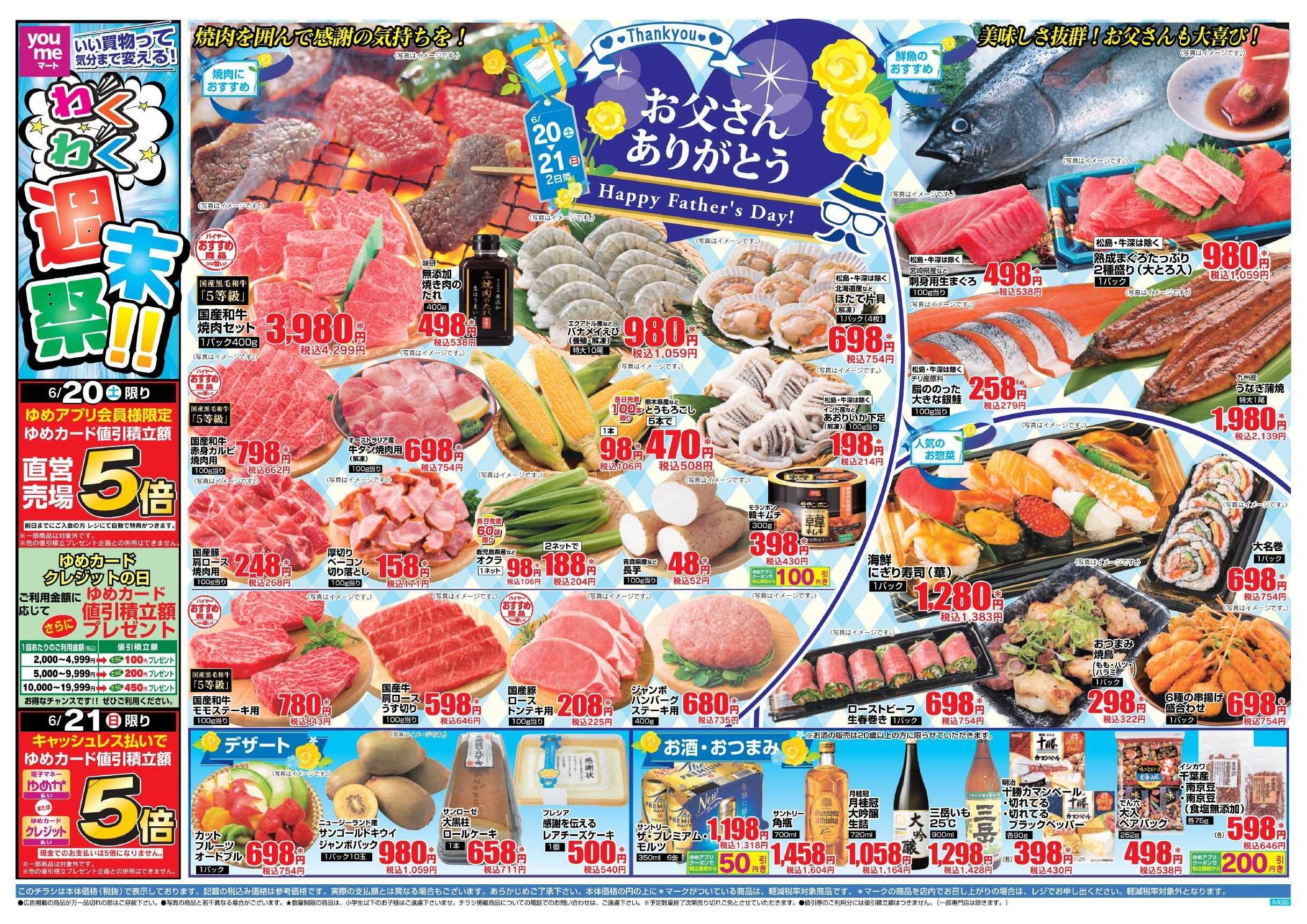 ゆめマート 6/20(土)～6/21(日)
