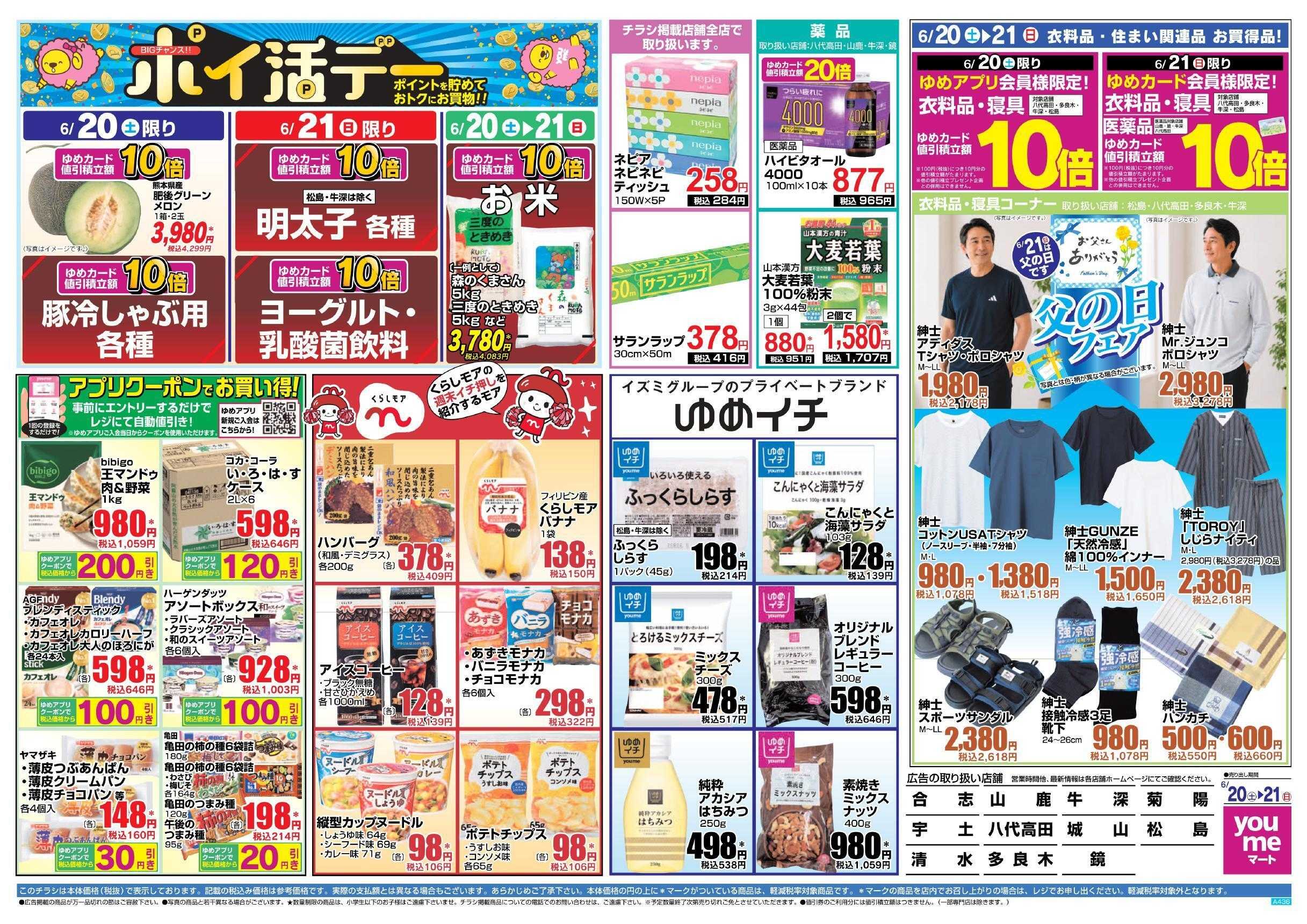 ゆめマート 6/20(土)～6/21(日)