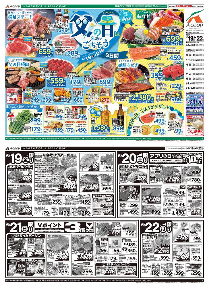 JA全農Aコープ 近畿・東海エリア 高浜店の最新チラシ・セール情報