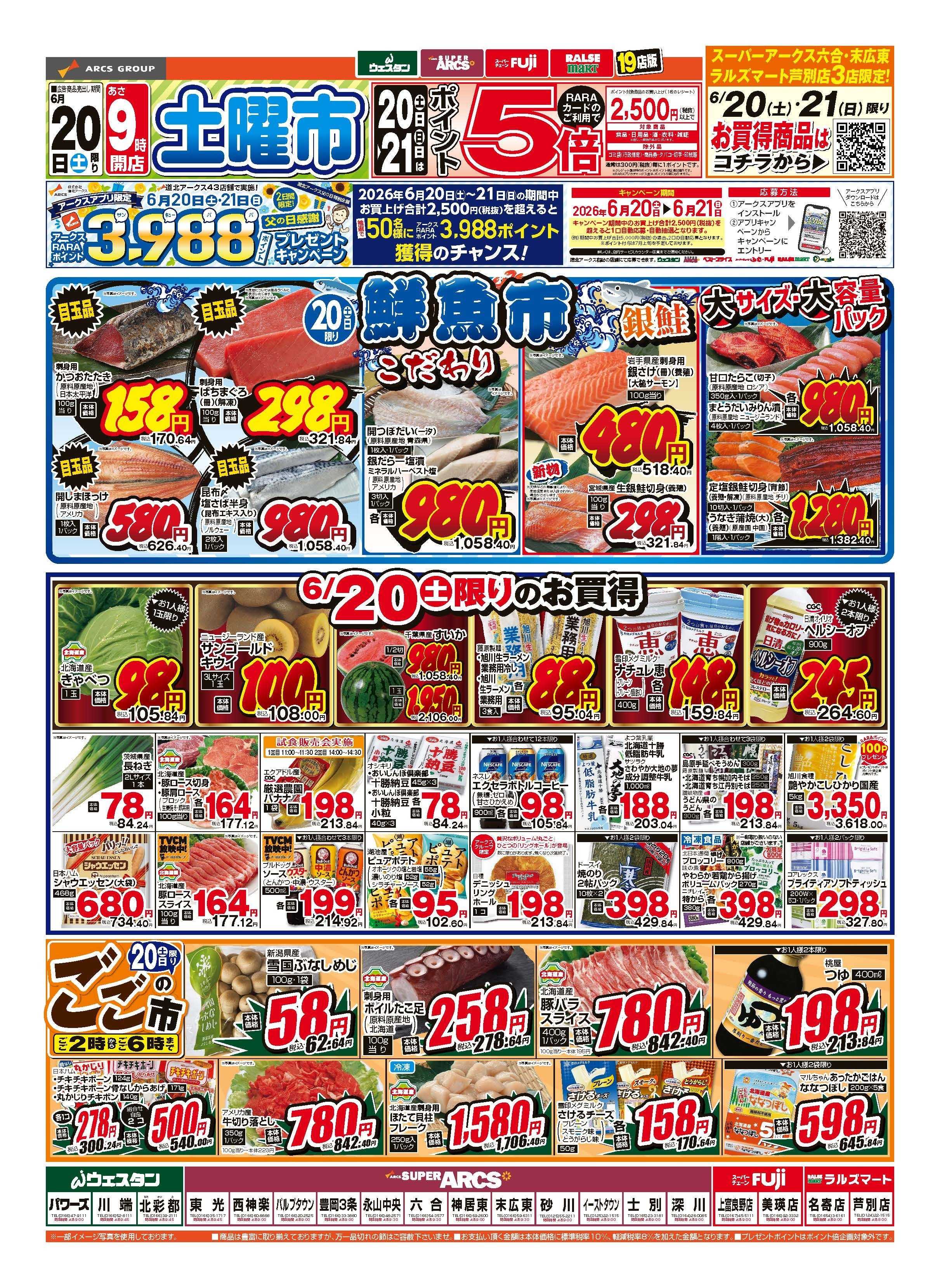 ウェスタン 6月20～21日　土曜市　連日ポイント５倍